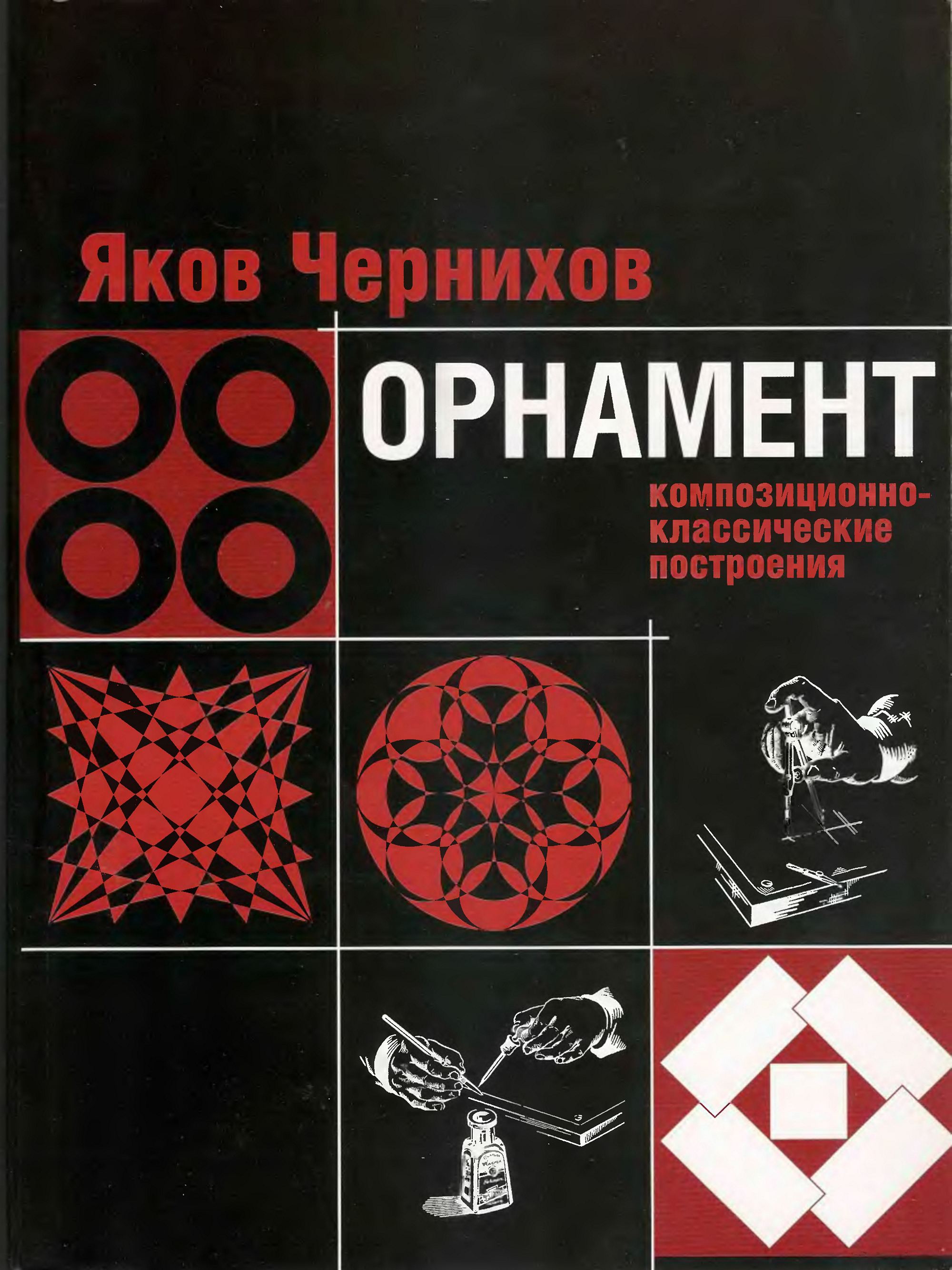 Орнамент : Композиционно-классические построения : 57 штриховых рисунков, 56 тоновых чертежей, 658 штриховых чертежей, 8 красочных чертежей / Я. Г. Чернихов. — Печатается по изданию 1930 года. — Москва : «Сварог и К», 2007