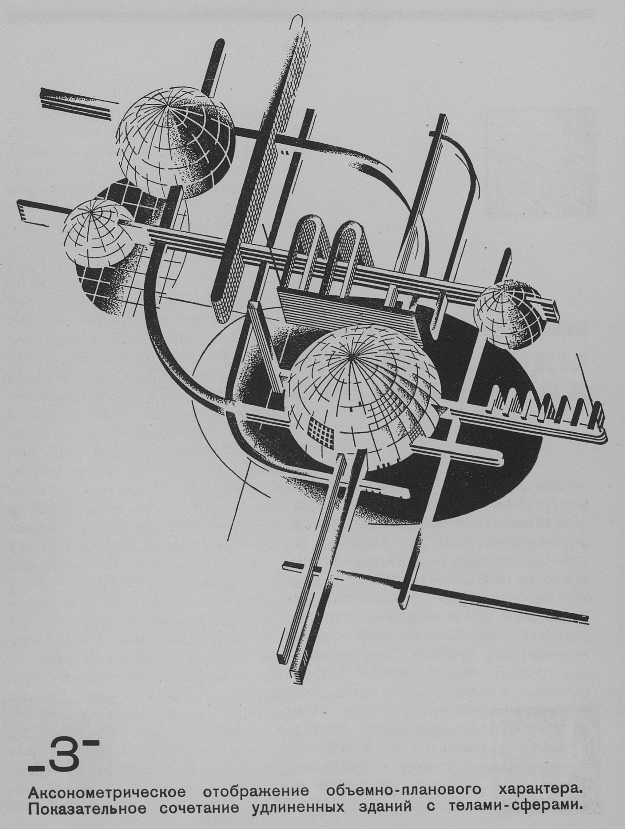Аксонометрическое отображение объемно-планового характера. Показательное сочетание удлиненных зданий с телами-сферами.