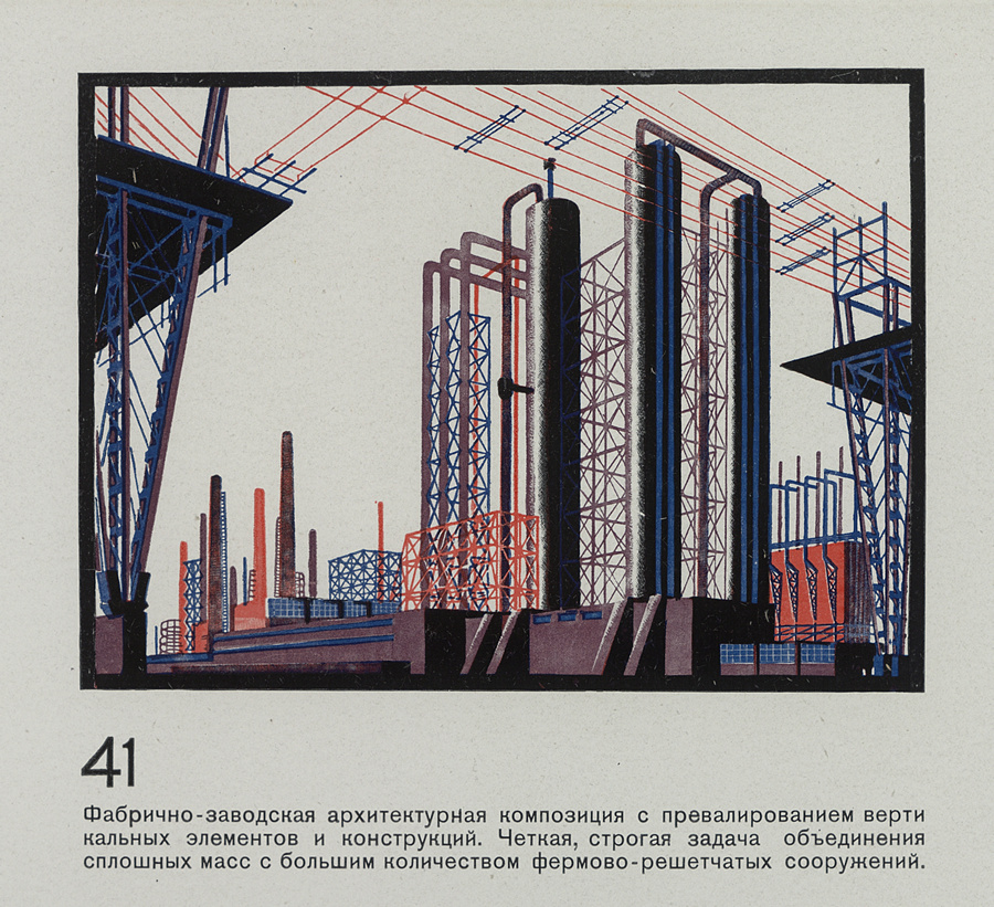 41. Фабрично-заводская архитектурная композиция с превалированием вертикальных элементов и конструкций. Четкая, строгая задача объединения сплошных масс с большим количеством фермово-решетчатых сооружений.