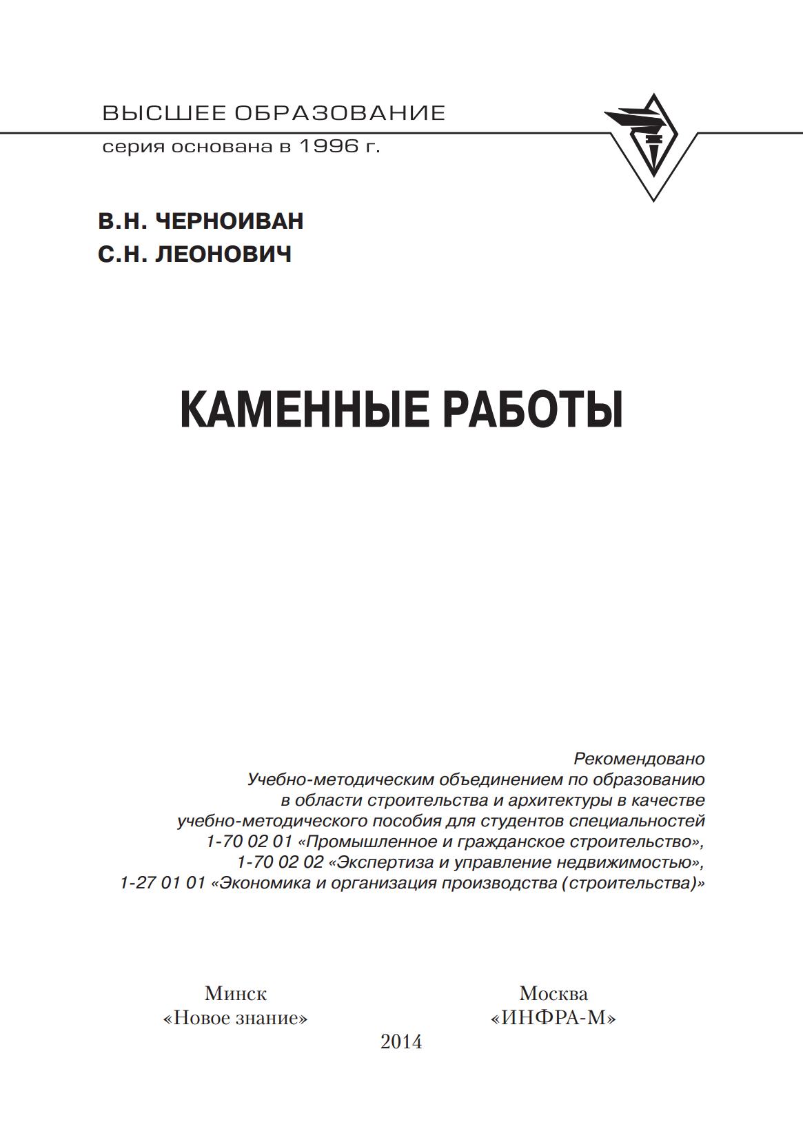 Черноиван В. Н., Леонович С. Н. Каменные работы : Учебно-методическое  пособие. — Минск ; Москва, 2014 | портал о дизайне и архитектуре