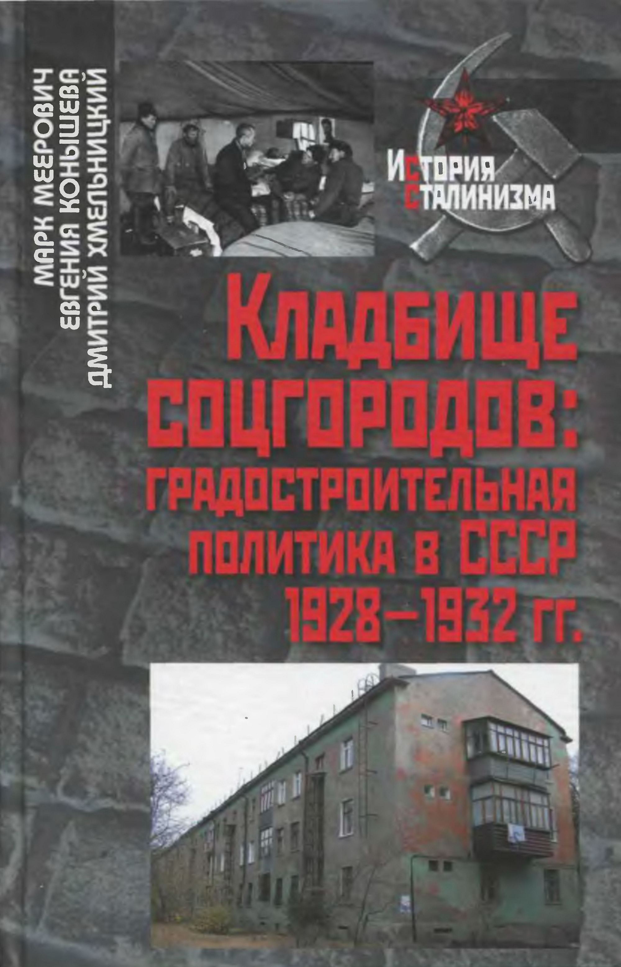 Кладбище соцгородов: градостроительная политика в СССР (1928—1932 гг.) / М. Г. Меерович, Е. В. Конышева, Д. С. Хмельницкий. — Москва : Российская политическая энциклопедия (РОССПЭН) ; Фонд «Президентский центр Б. Н. Ельцина», 2011