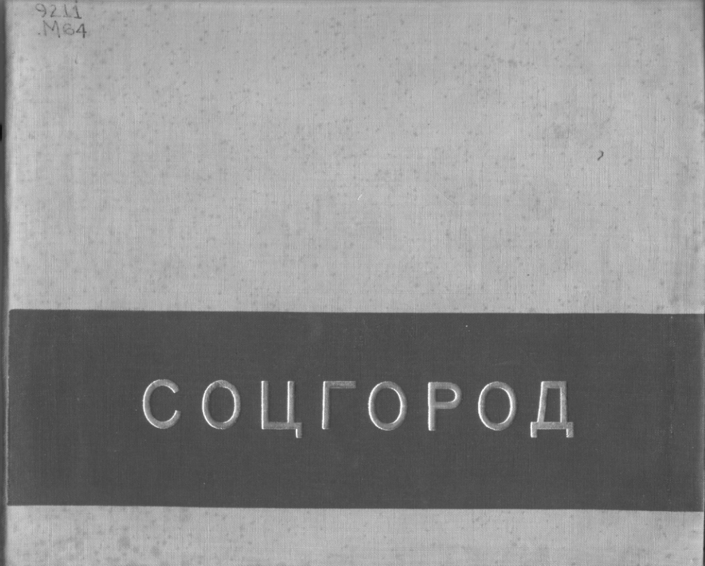 Соцгород : Проблема строительства социалистических городов : Основные вопросы рациональной планировки и строительства населенных мест СССР / Н. А. Милютин. — Москва ; Ленинград : Государственное издательство, 1930