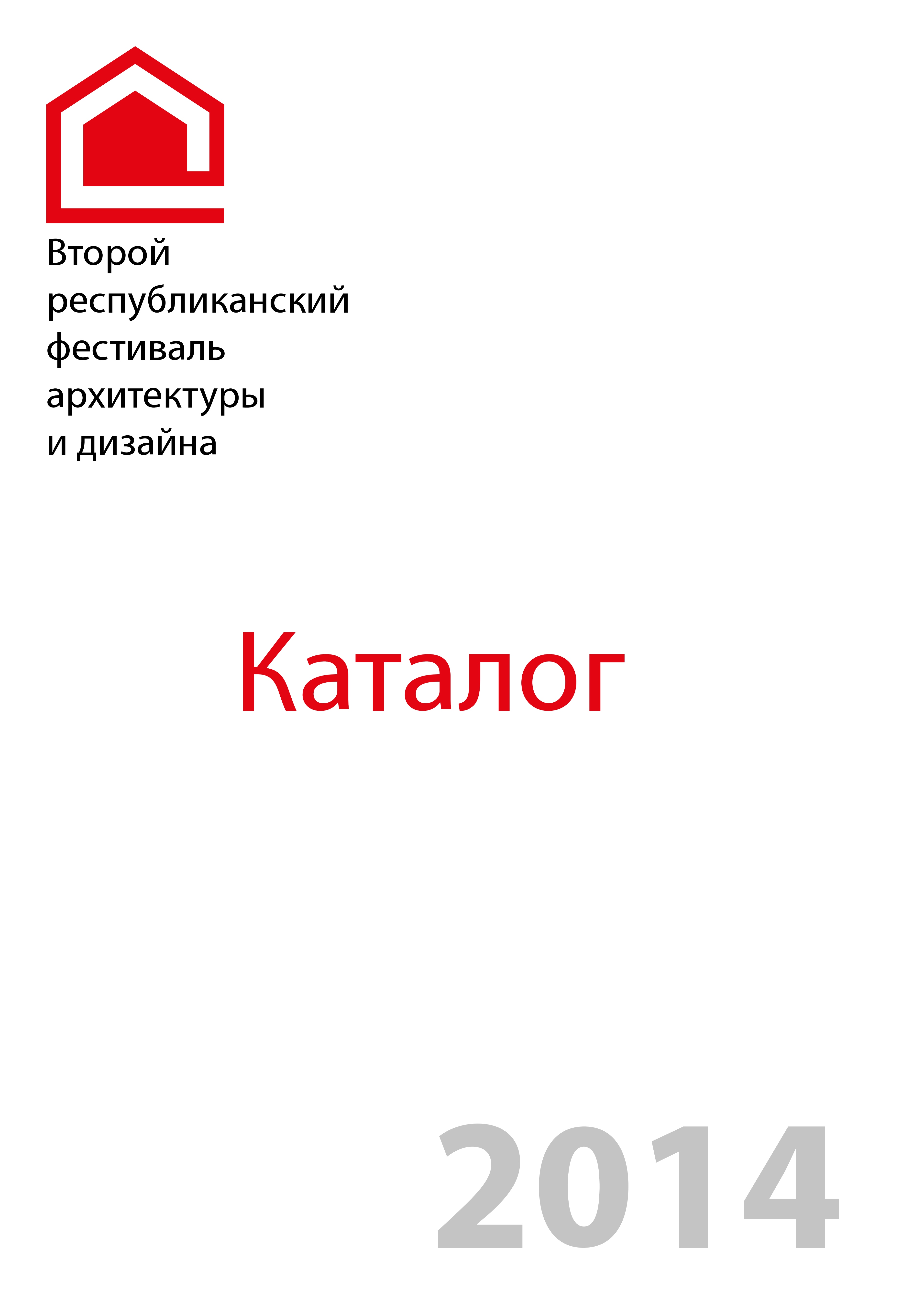 Второй республиканский фестиваль архитектуры и дизайна : Каталог 2014. — Ижевск : Издание Удмуртского регионального отделения Союза архитекторов России, 2014