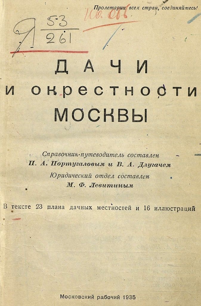 Дачи и окрестности Москвы : Справочник-путеводитель : В тексте 23 плана дачных местностей и 16 иллюстраций / Составлен П. А. Португаловым и В. А. Длугачем ; Юридический отдел составлен М. Ф. Левитиным. — Москва : Московский рабочий, 1935