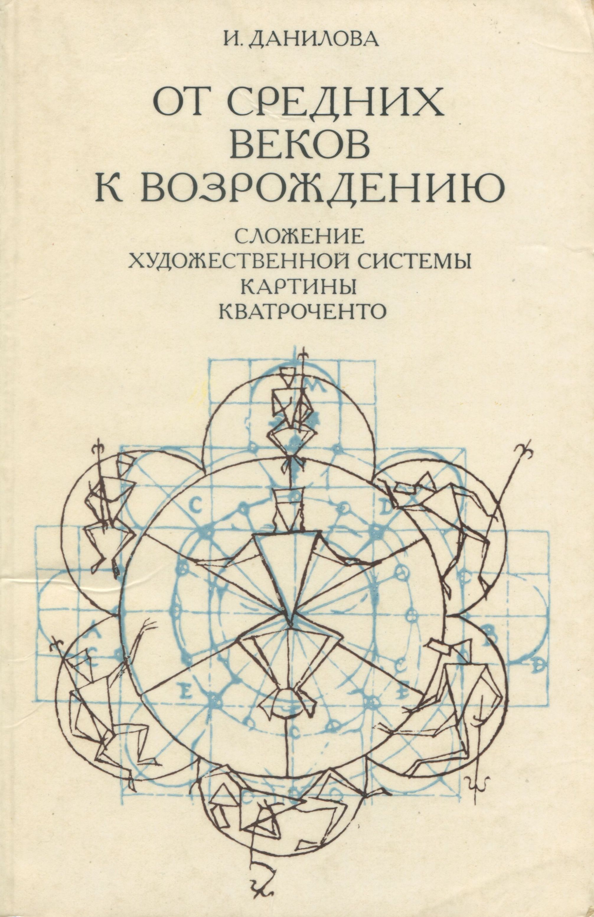 От Средних веков к Возрождению : Сложение художественной системы картины кватроченто / И. Е. Данилова. — Москва : Искусство, 1975