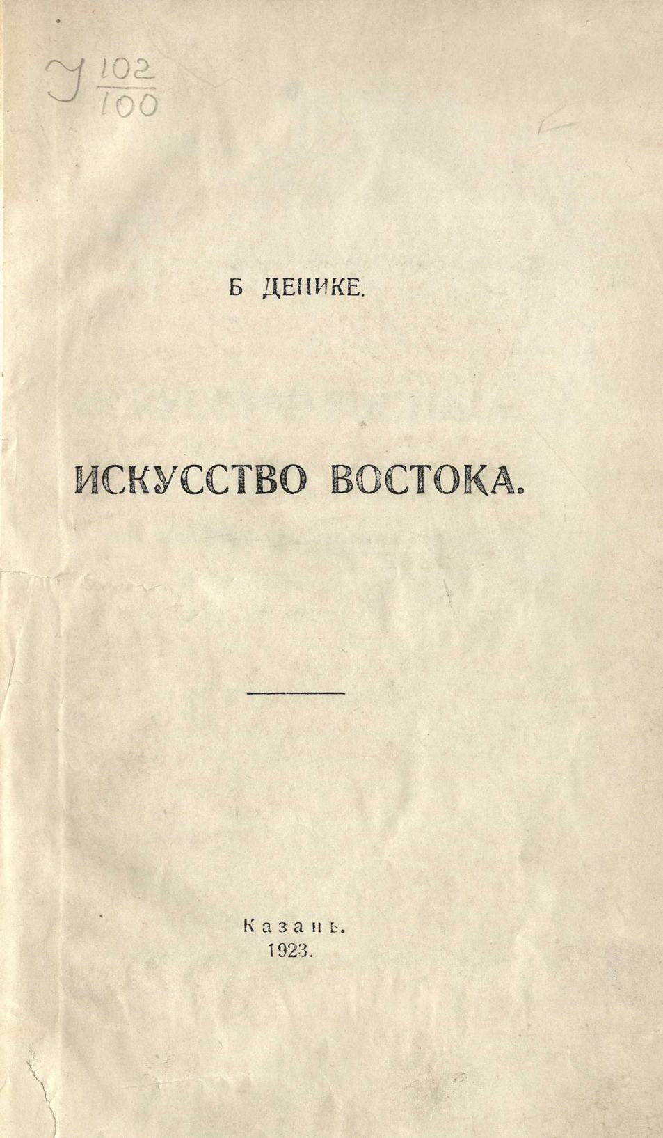 Искусство Востока : Очерк истории мусульманского искусства : С 11 фототипиями / Б. Денике. — Казань : Издание Комбината издательства и печати А.Т.С.С.Р, 1923