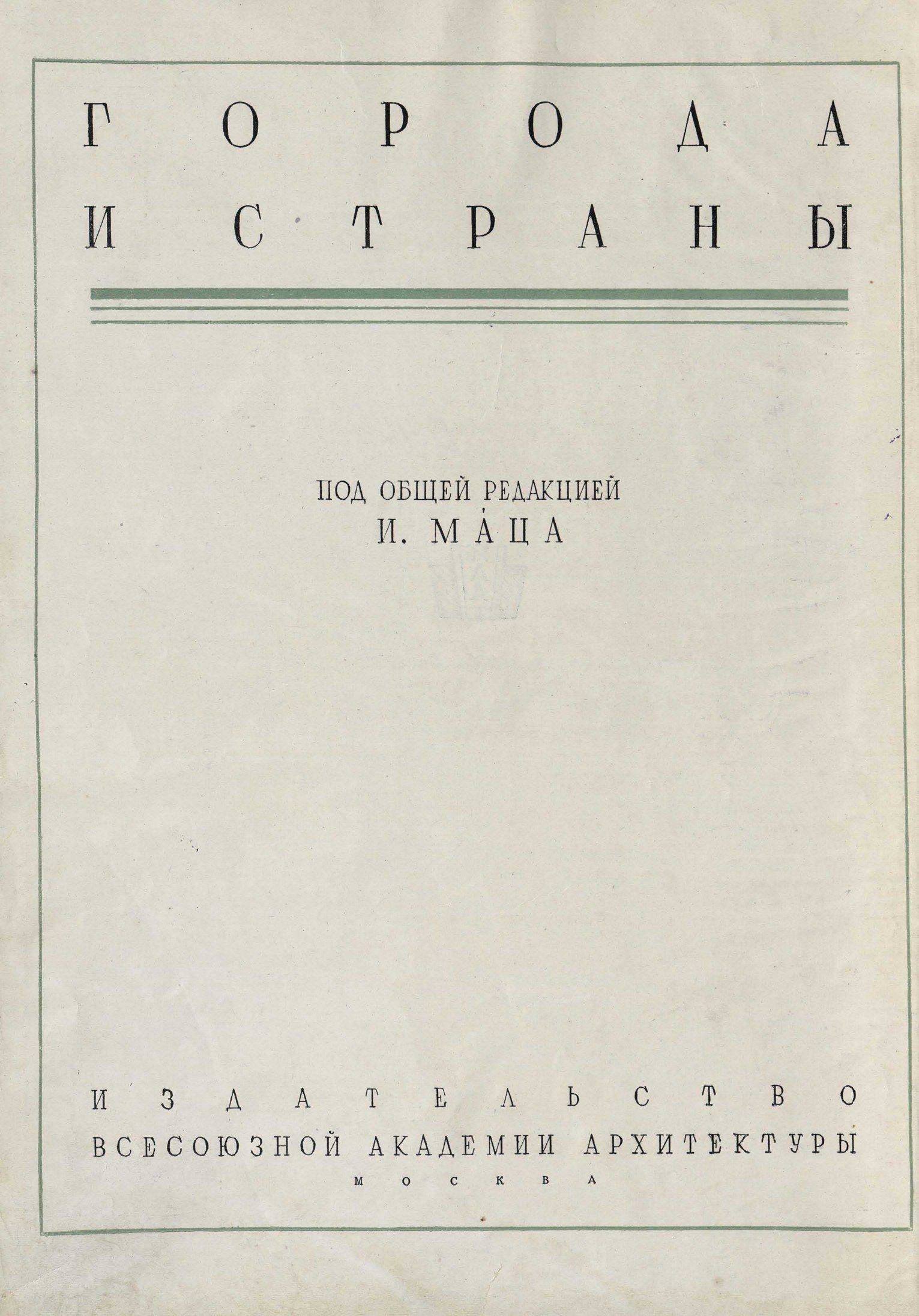 Денике Б. П. Китай. — Москва, 1935 | портал о дизайне и архитектуре