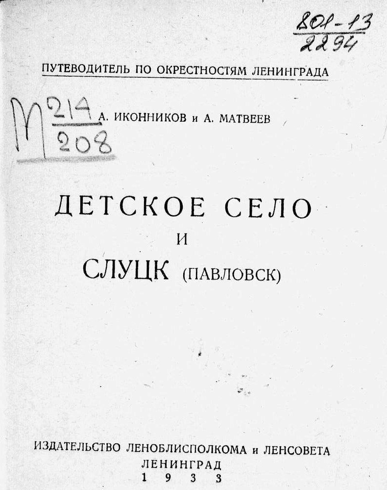 Детское село и Слуцк (Павловск) : Путеводитель по окрестностям Ленинграда / А. Иконников и А. Матвеев. — Ленинград : Издательство Леноблисполкома и Ленсовета, 1933