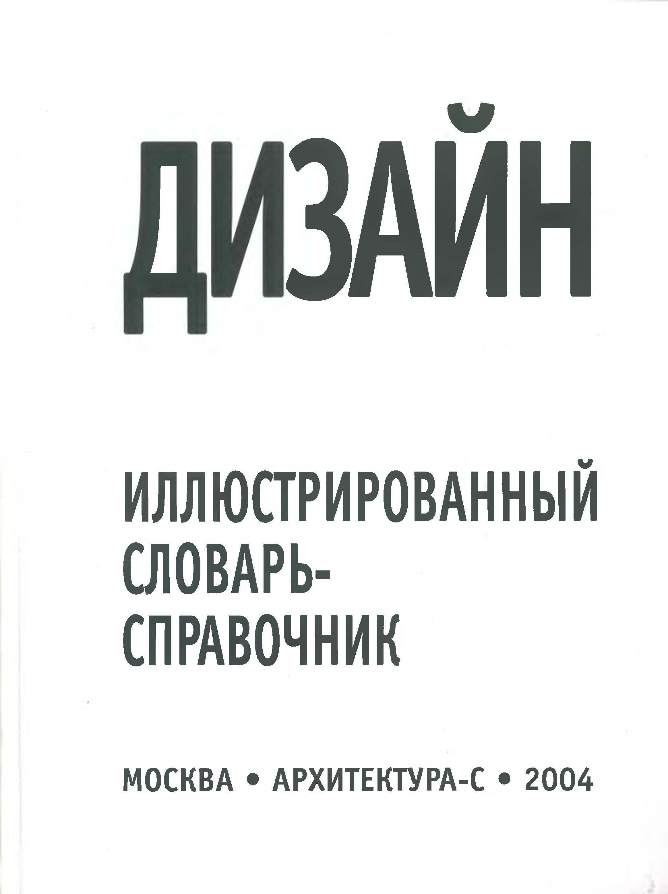 Дизайн : Иллюстрированный словарь-справочник / Под общей редакцией Г. Б. Минервина и В. Т. Шимко ; Московский архитектурный институт, Кафедра «Дизайн архитектурной среды». — Москва : Архитектура-С, 2004