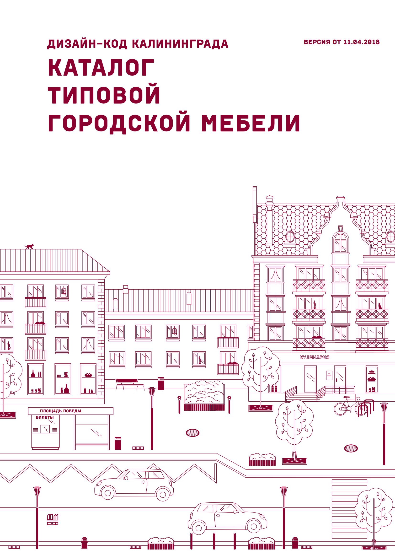 Дизайн-код Калининграда. Каталог типовой городской мебели