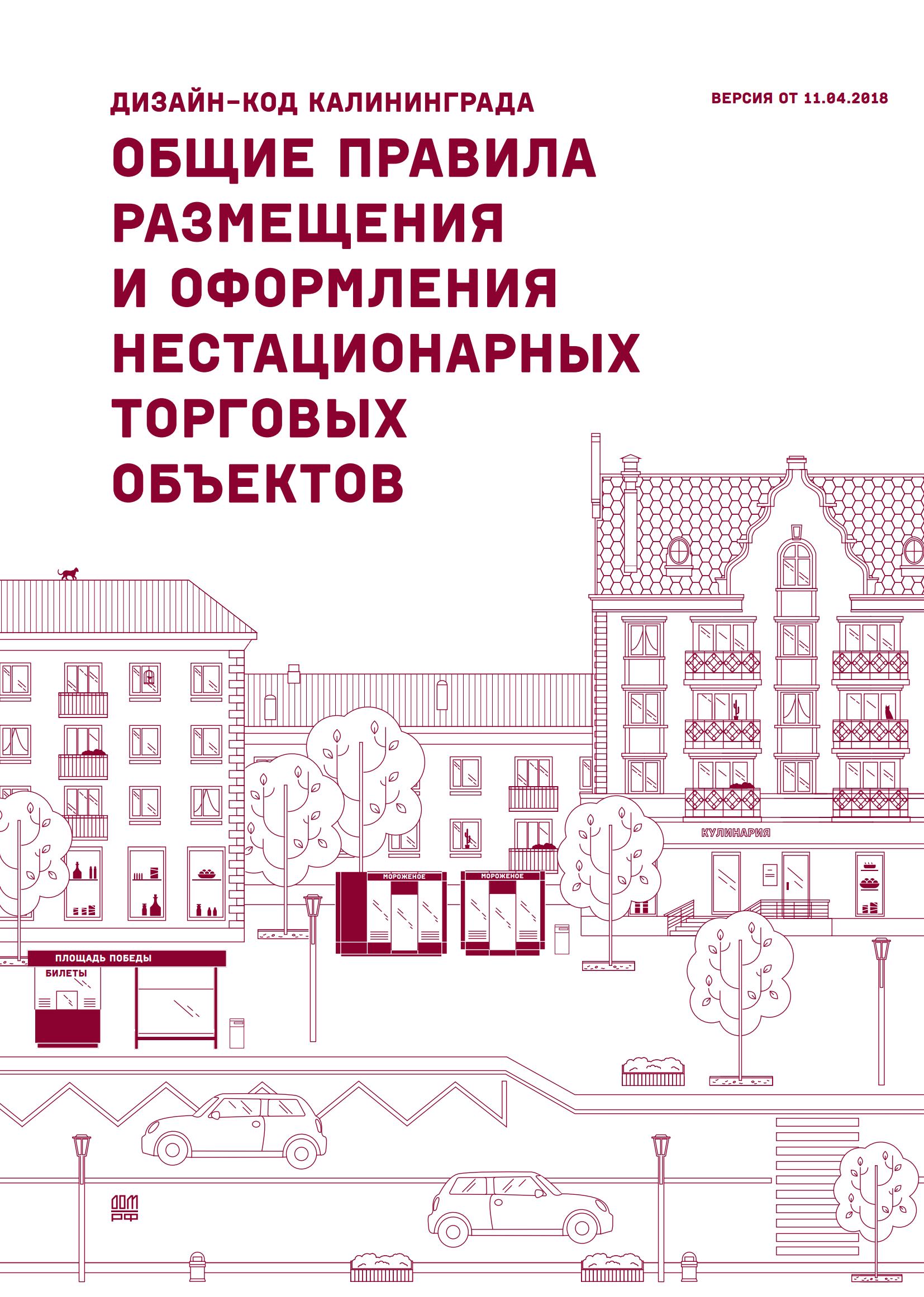 Дизайн-код Калининграда. Общие правила размещения и оформления нестационарных торговых объектов