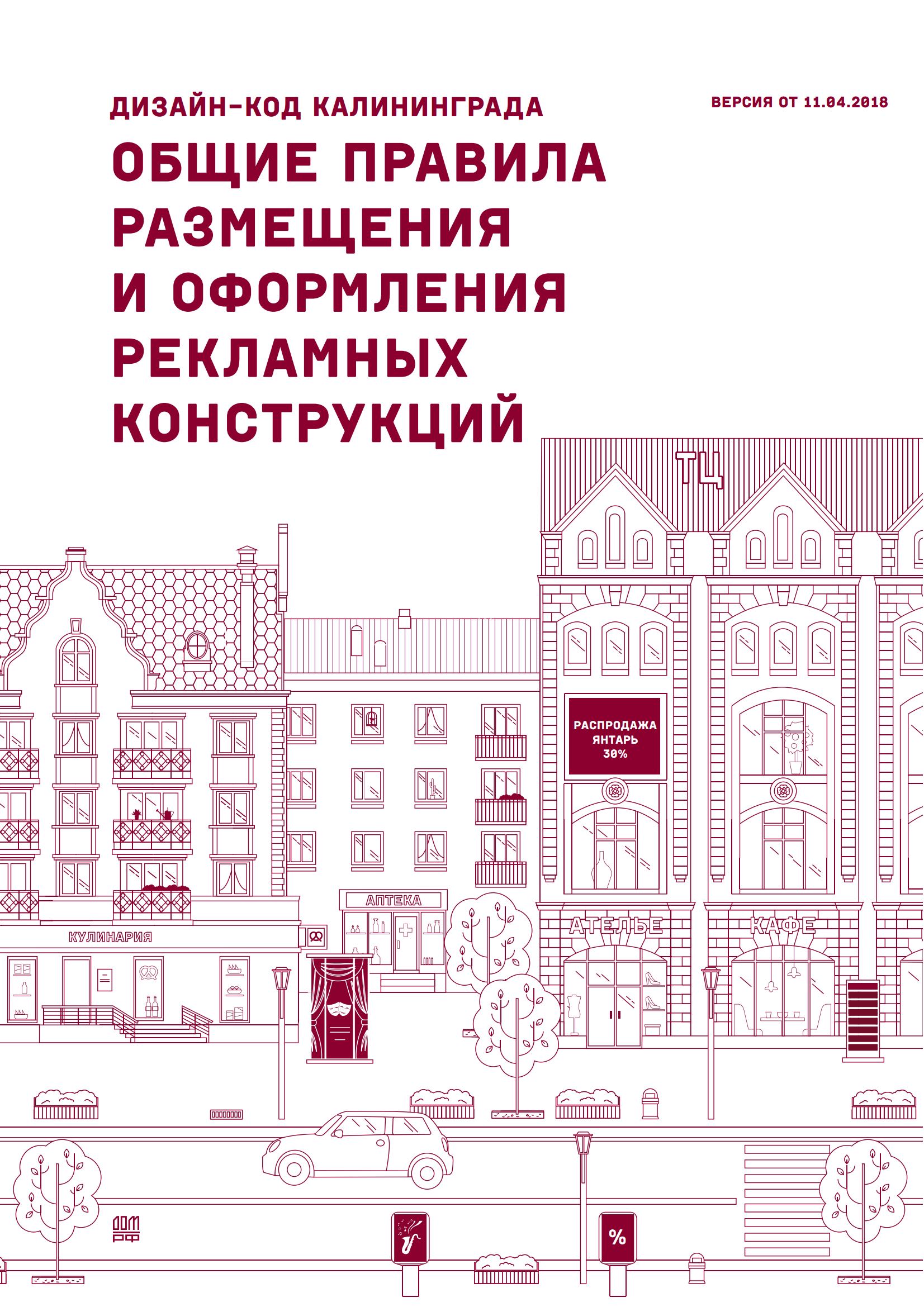 Дизайн-код Калининграда. Общие правила размещения и оформления рекламных конструкций. 2018