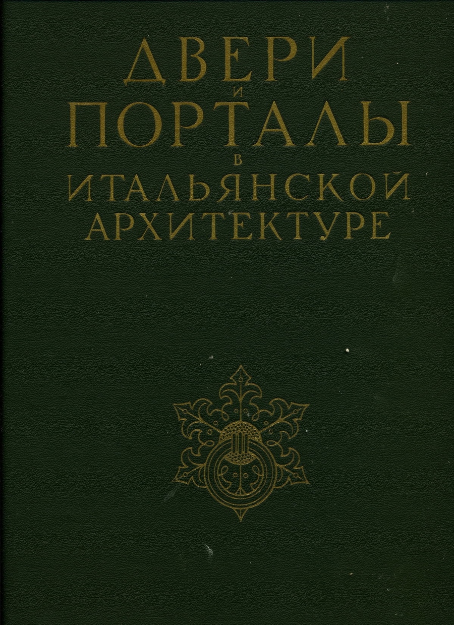 Двери и порталы в итальянской архитектуре : Обмеры и фотографии / Ч. Б. Мак-Грю ; Перевод с английского В. И. Леонидова. — Москва : Издательство Академии архитектуры СССР, 1949. — XI, 194 с., ил.