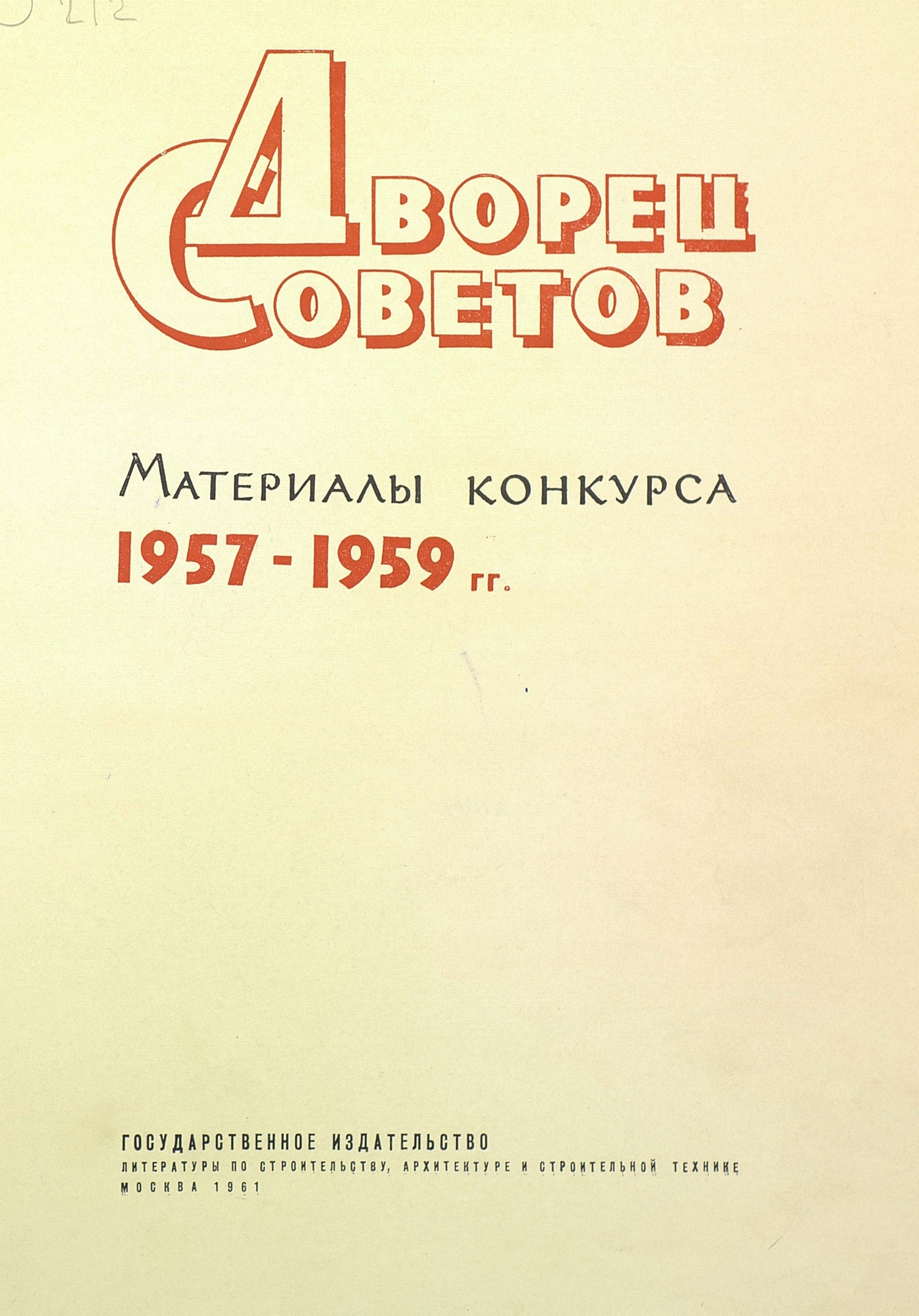 Дворец Советов. Материалы конкурса 1957—1959 гг. — Москва, 1961 | портал о  дизайне и архитектуре