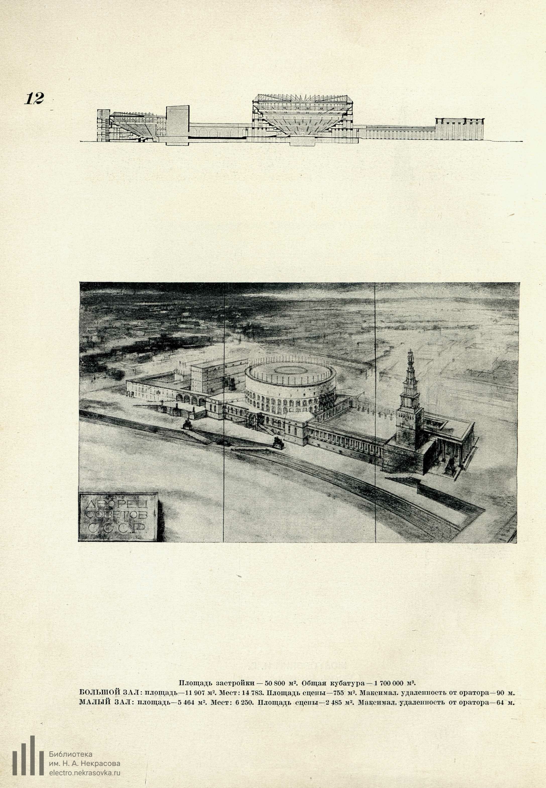 Дворец советов СССР : Всесоюзный конкурс 1932 г. : [Сборник под редакцией П. И. Антипова] / Союз советских архитекторов. — Москва : Всекохудожник, 1933