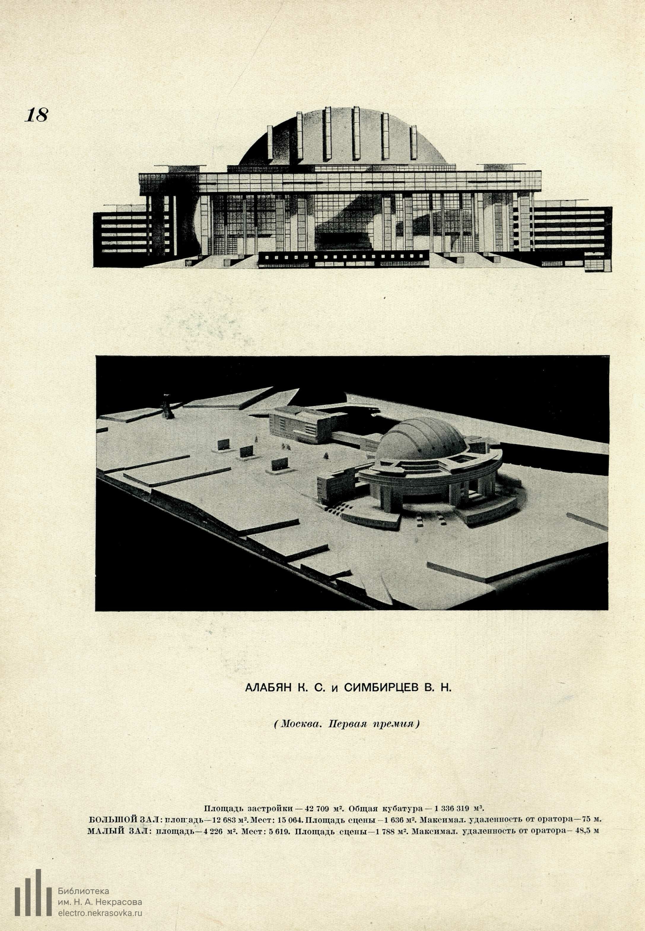 Дворец советов СССР : Всесоюзный конкурс 1932 г. : [Сборник под редакцией П. И. Антипова] / Союз советских архитекторов. — Москва : Всекохудожник, 1933