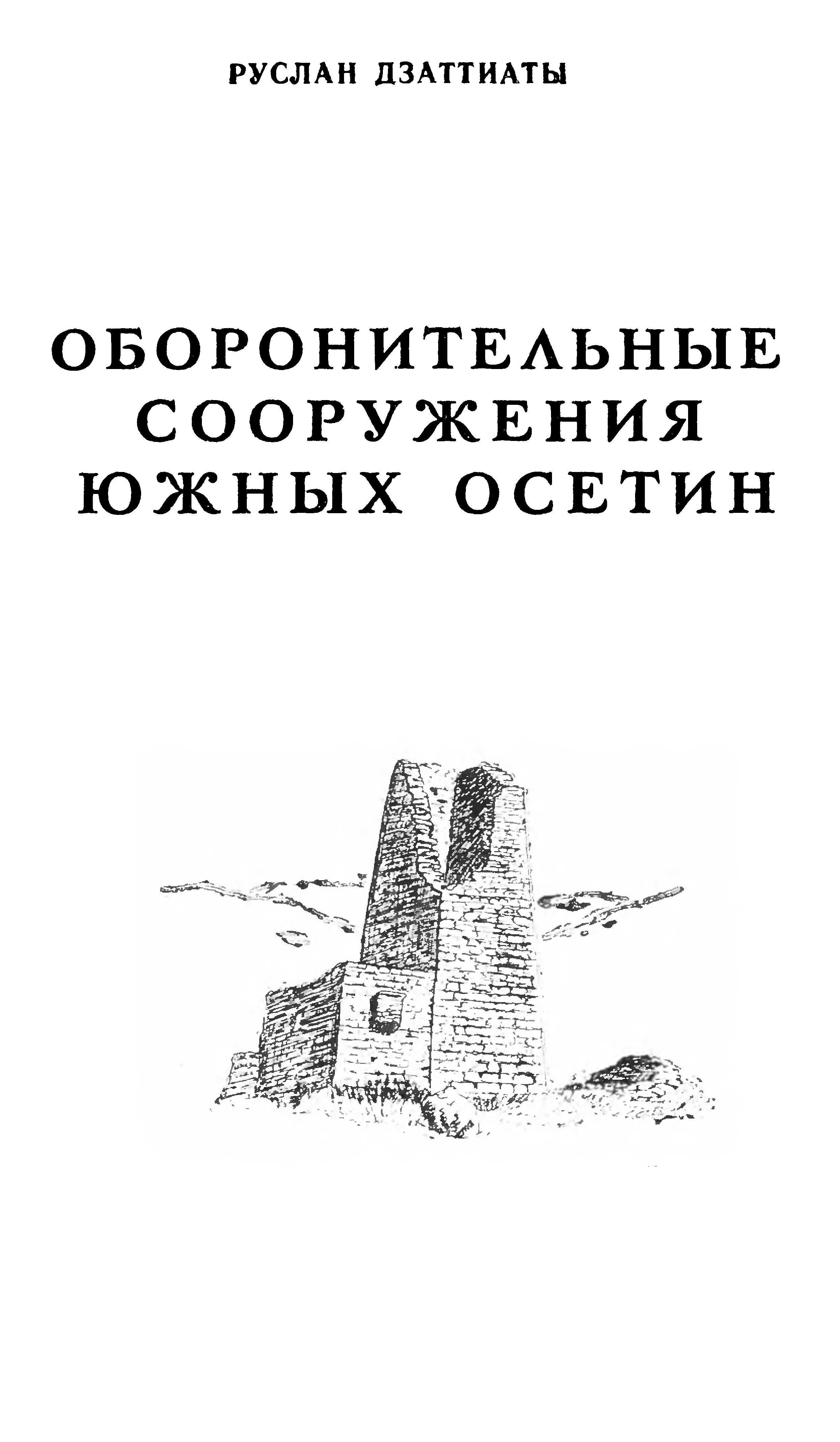 Оборонительные сооружения южных осетин / Руслан Дзаттиаты. — Цхинвали : Издательство «Ирыстон», 1983