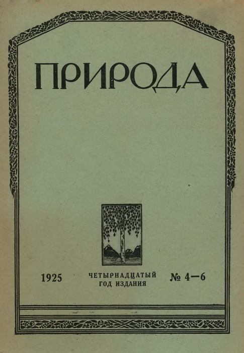 Едемский М. Б. Природные краски на севере Европейской части СССР и применение их в народном быту // Природа. 1925. № 4—6