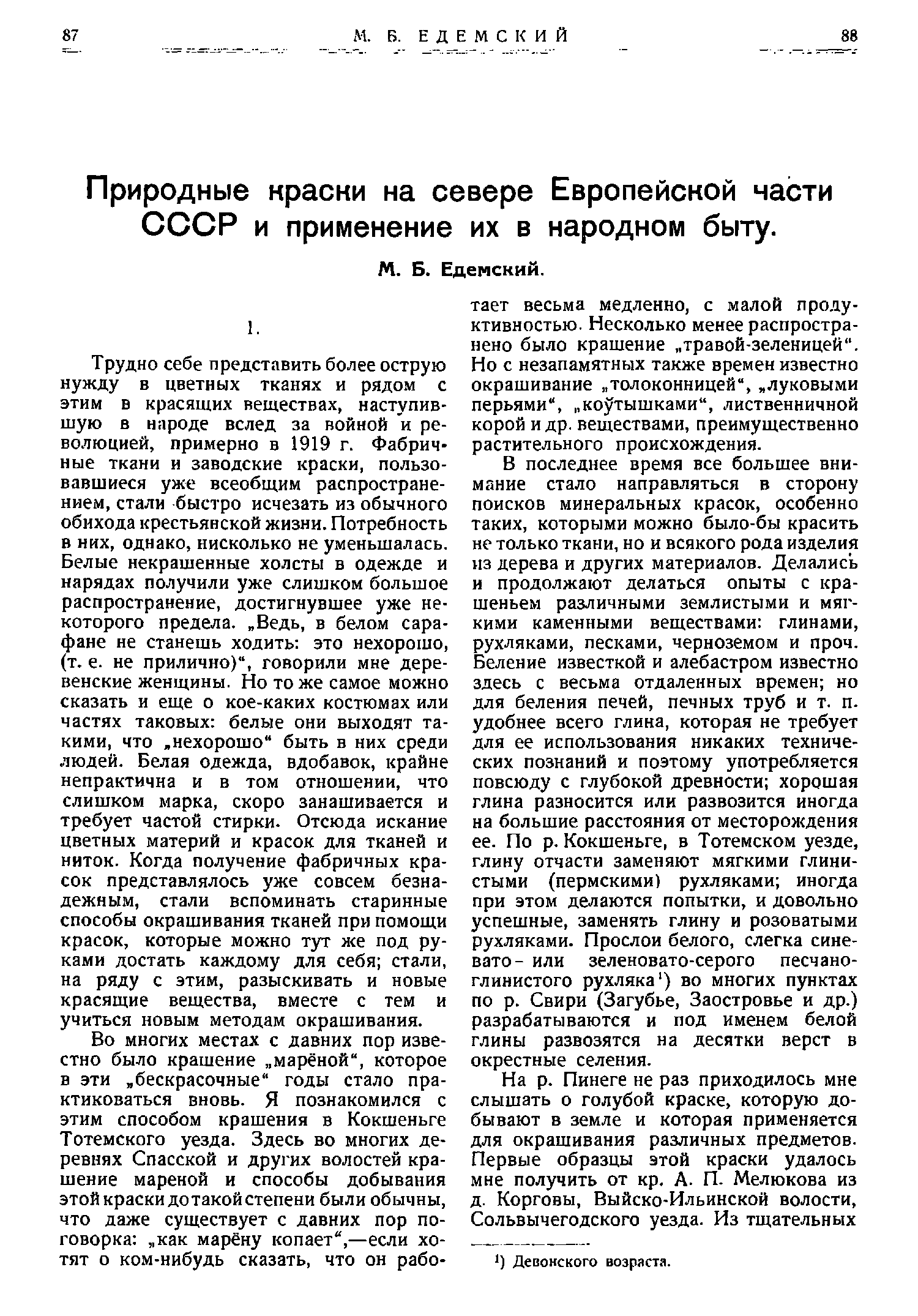 Едемский М. Б. Природные краски на севере Европейской части СССР и применение их в народном быту // Природа. 1925. № 4—6