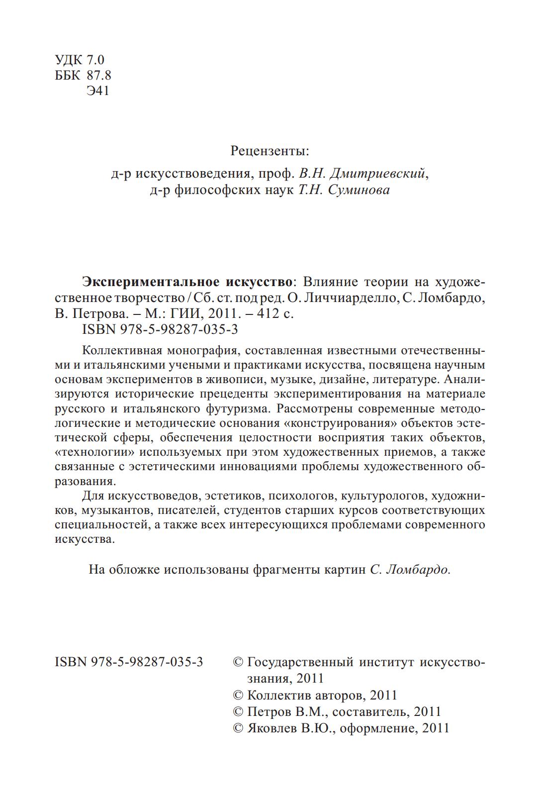 Экспериментальное искусство: Влияние теории на художественное творчество : Сборник статей / Под редакцией О. Личчиарделло, С. Ломбардо, В. Петрова ; Государственный институт искусствознания. — Москва : ГИИ, 2011