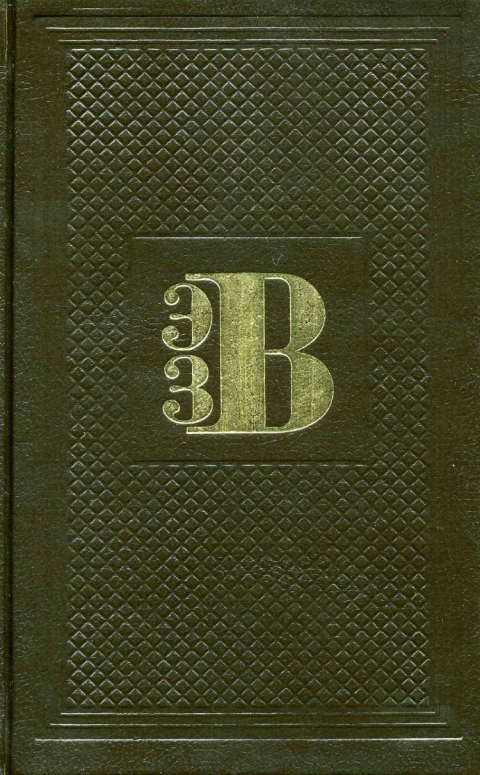 Энциклопедия земли Вятской : Том 5. Архитектура / Составитель А. Г. Тинский; Редактор Н. В. Пересторонин ; Областная писательская организация; Администрация Кировской области; Вятская торгово-промышленная палата. — Киров, 1996