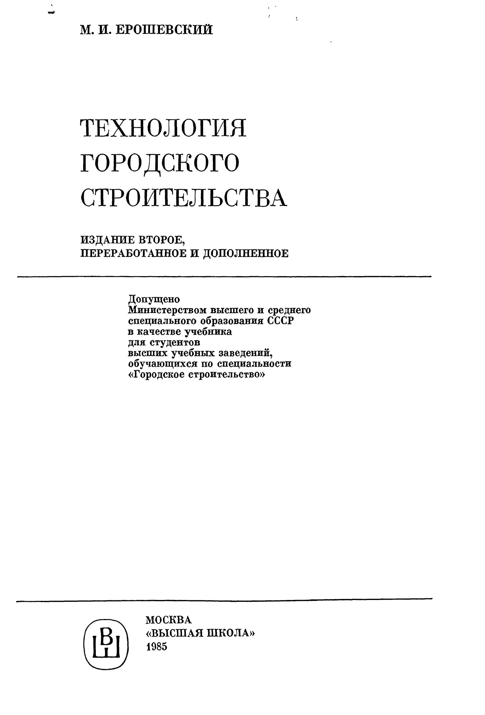 Ерошевский М. И. Технология городского строительства. — Москва, 1985 |  портал о дизайне и архитектуре