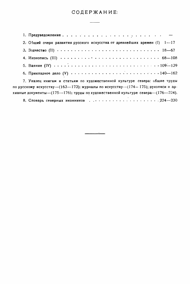 Север в истории русского искусства / Иван Евдокимов. — Вологда : Издание Союза Северных Кооперативных Союзов, 1921