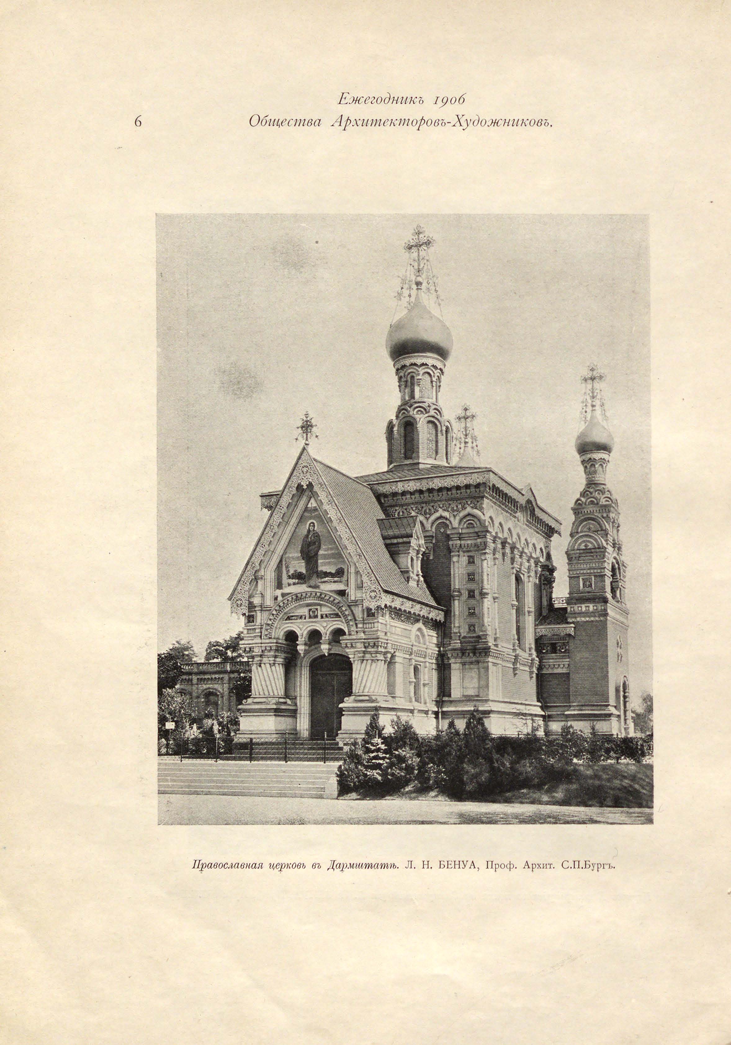 Бенуа Л. Н. Православная церковь в Дармштадте