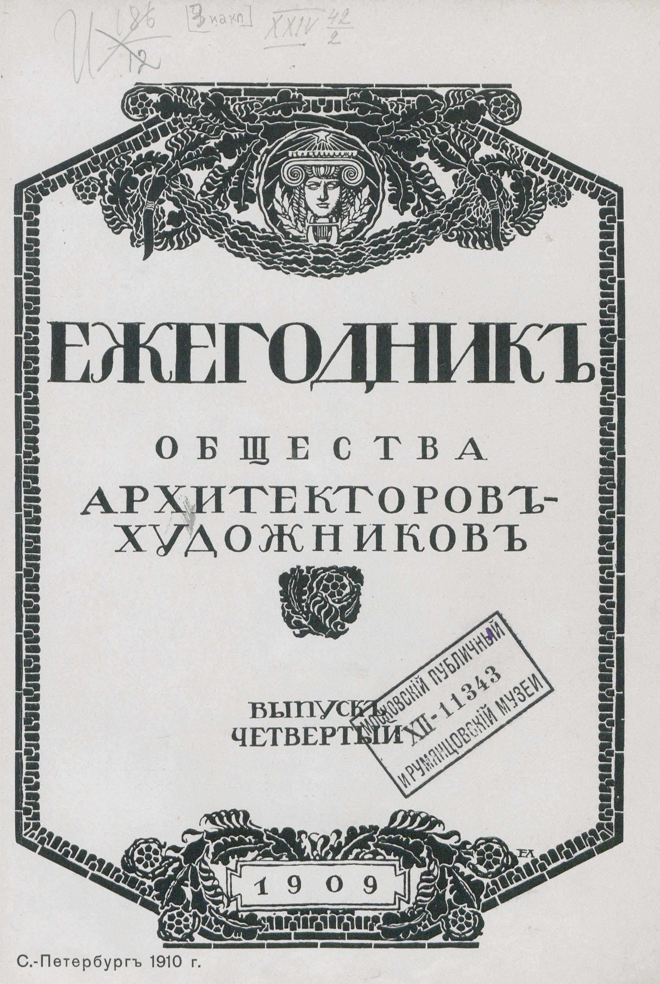 Ежегодник Общества архитекторов-художников : Выпуск четвертый. —  С.-Петербург, 1909 | портал о дизайне и архитектуре