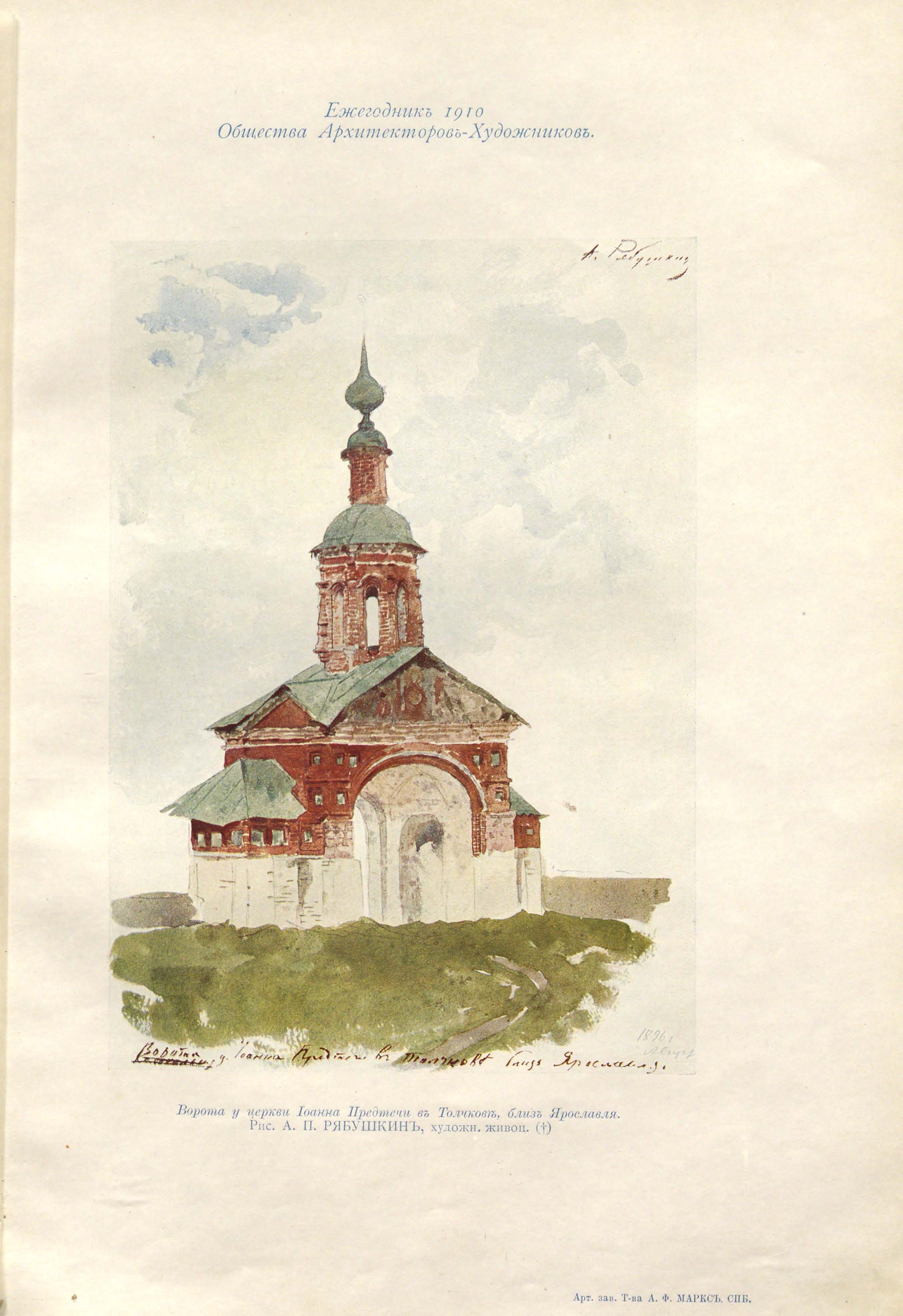 Рябушкин А. П. Ворота у церкви Иоанна Предтечи в Толчкове близ Ярославля