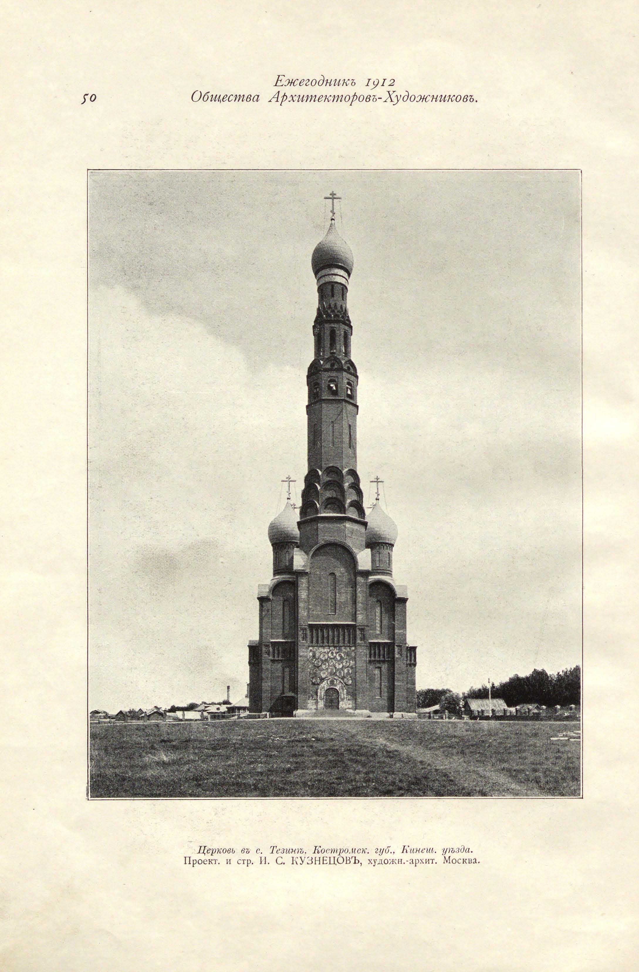 Кузнецов И. С. Церковь в с. Тезине, Костромской губернии