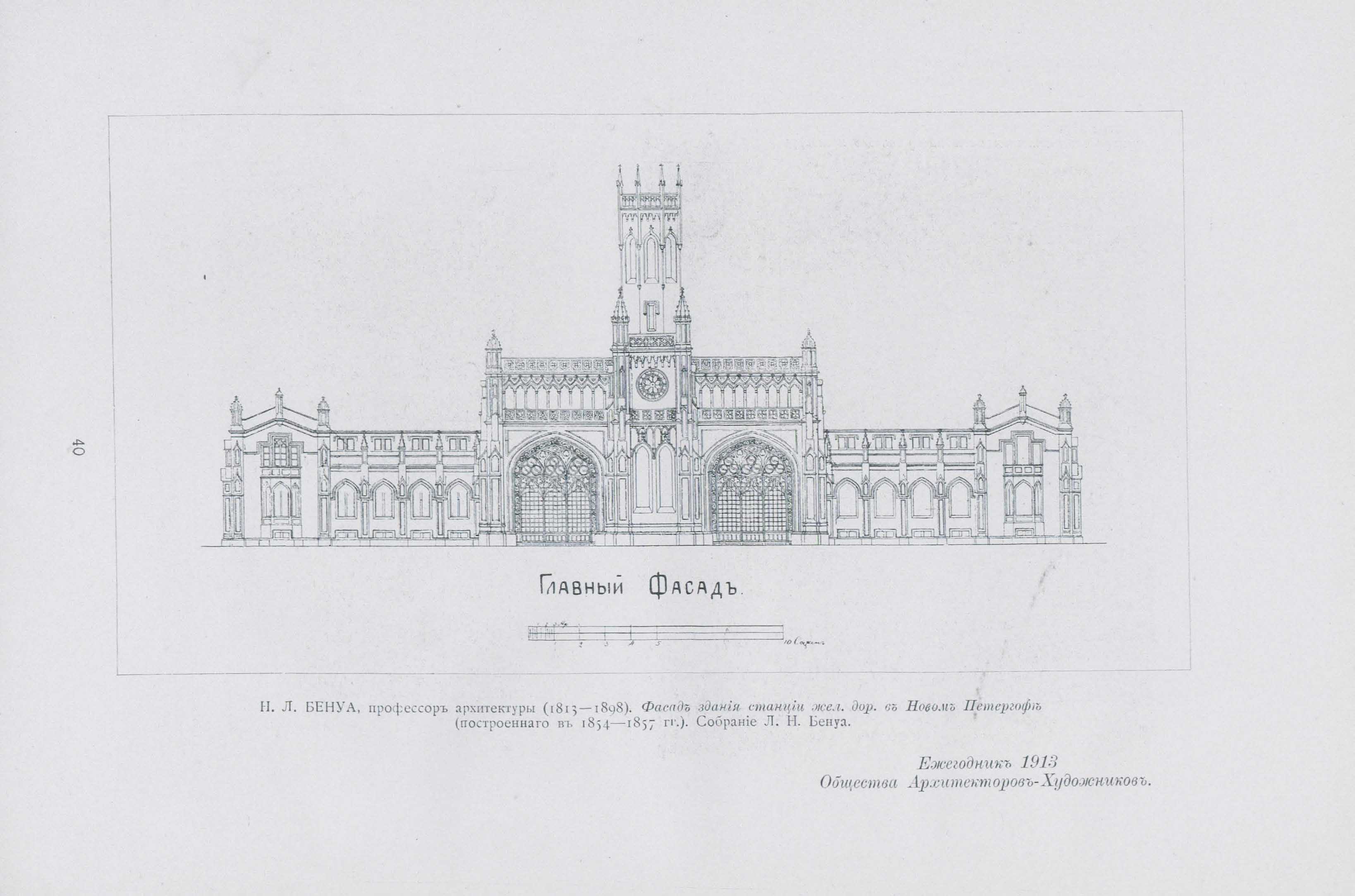 Н. Л. Бенуа. Главный фасад здания станции железной дороги в Новом Петергофе, построенного в 1854—1857 гг.