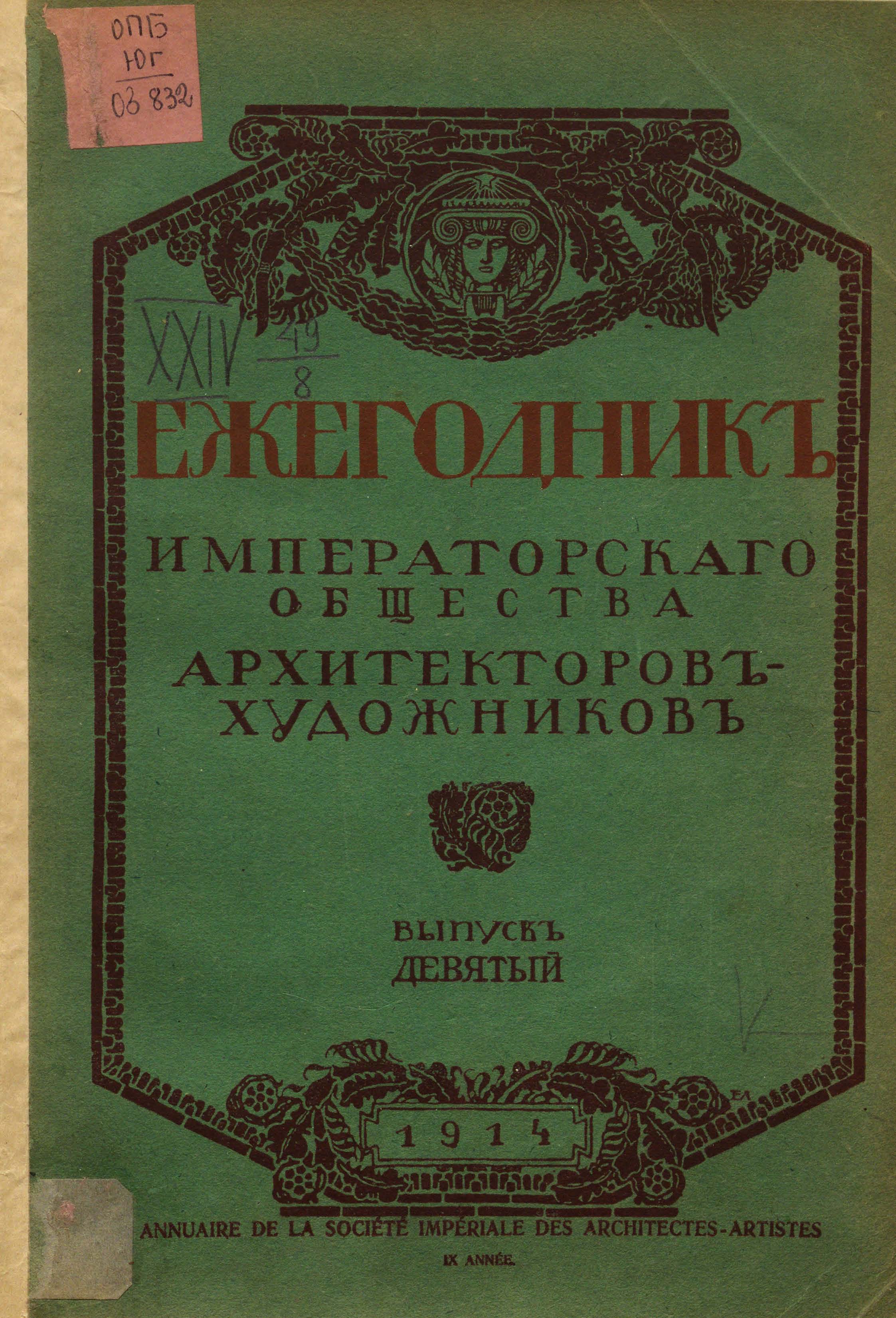 Ежегодник Императорского Общества архитекторов-художников : Выпуск девятый. — С.-Петербург : Типография Т-ва А. Ф. Маркс, 1914