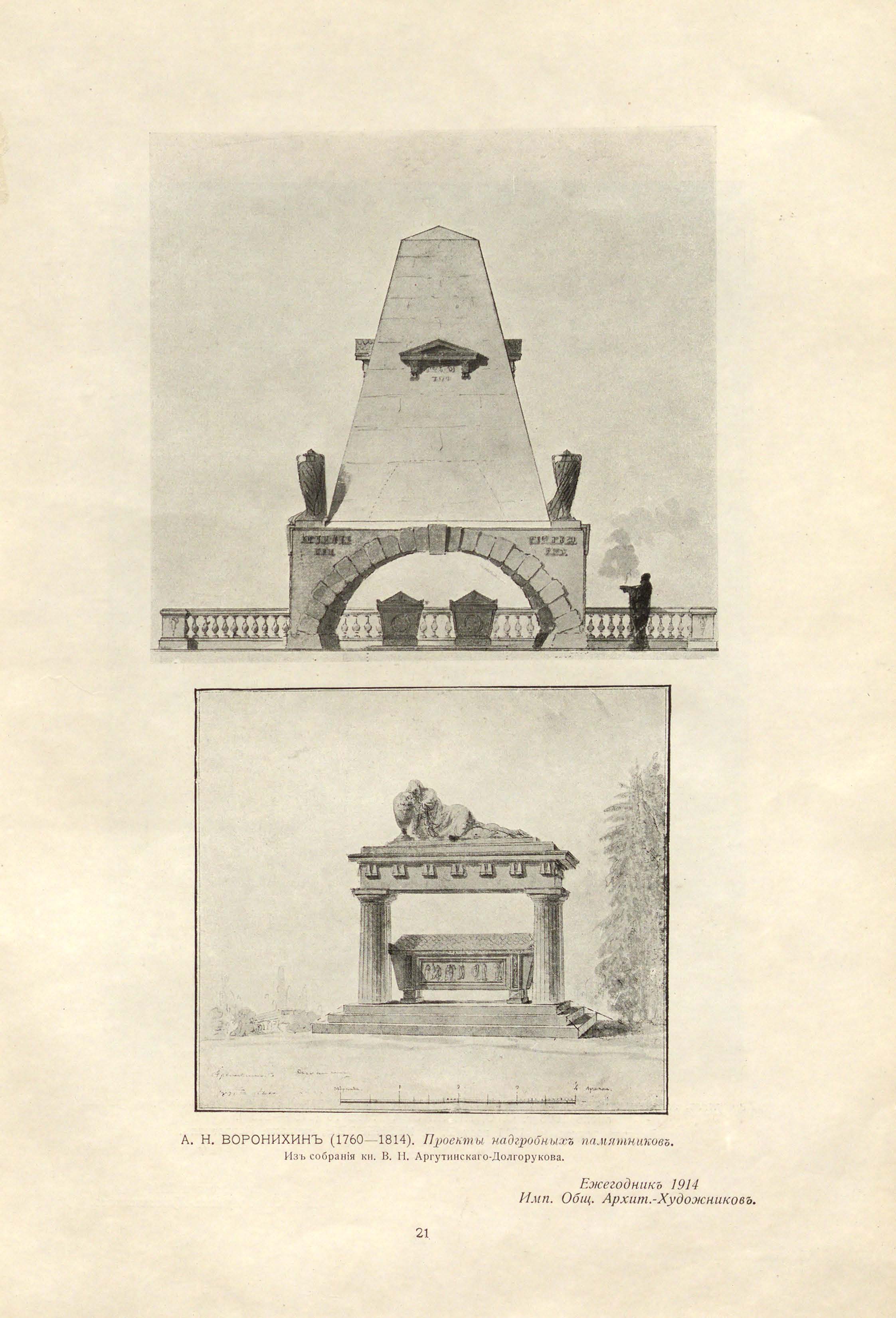 Воронихин Андрей Никифорович (1760—1814). Проекты надгробных памятников