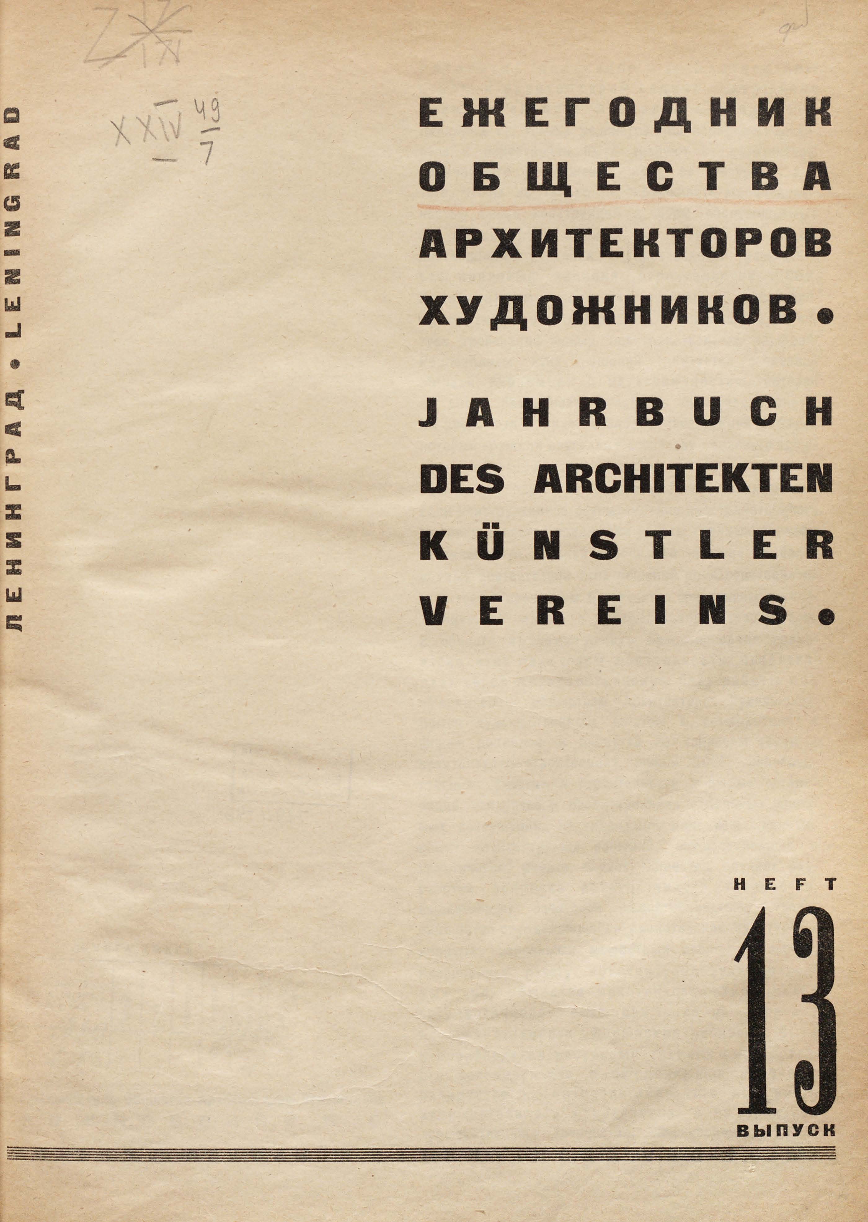 Ежегодник Общества архитекторов-художников : 13 выпуск : 1930. — Ленинград