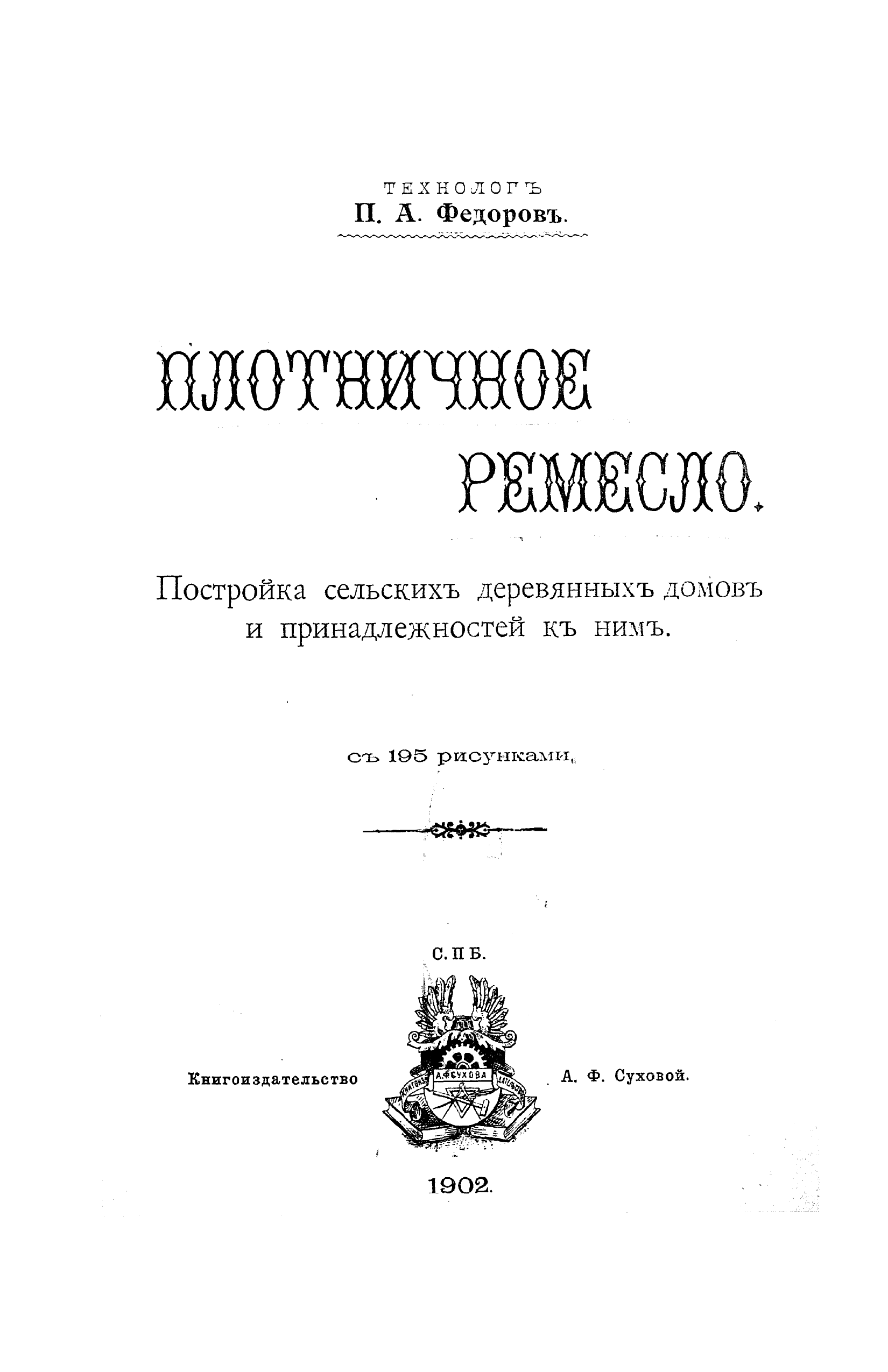 Федоров П. А. Плотничное ремесло. Постройка сельских деревянных домов и  принадлежностей к ним. — С.-Петербург, 1902 | портал о дизайне и архитектуре