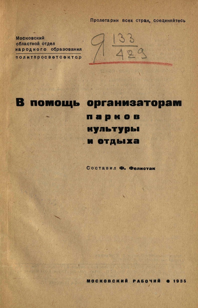 Ф. Фелистак. В помощь организаторам парков культуры и отдыха. 1935 | портал  о дизайне и архитектуре