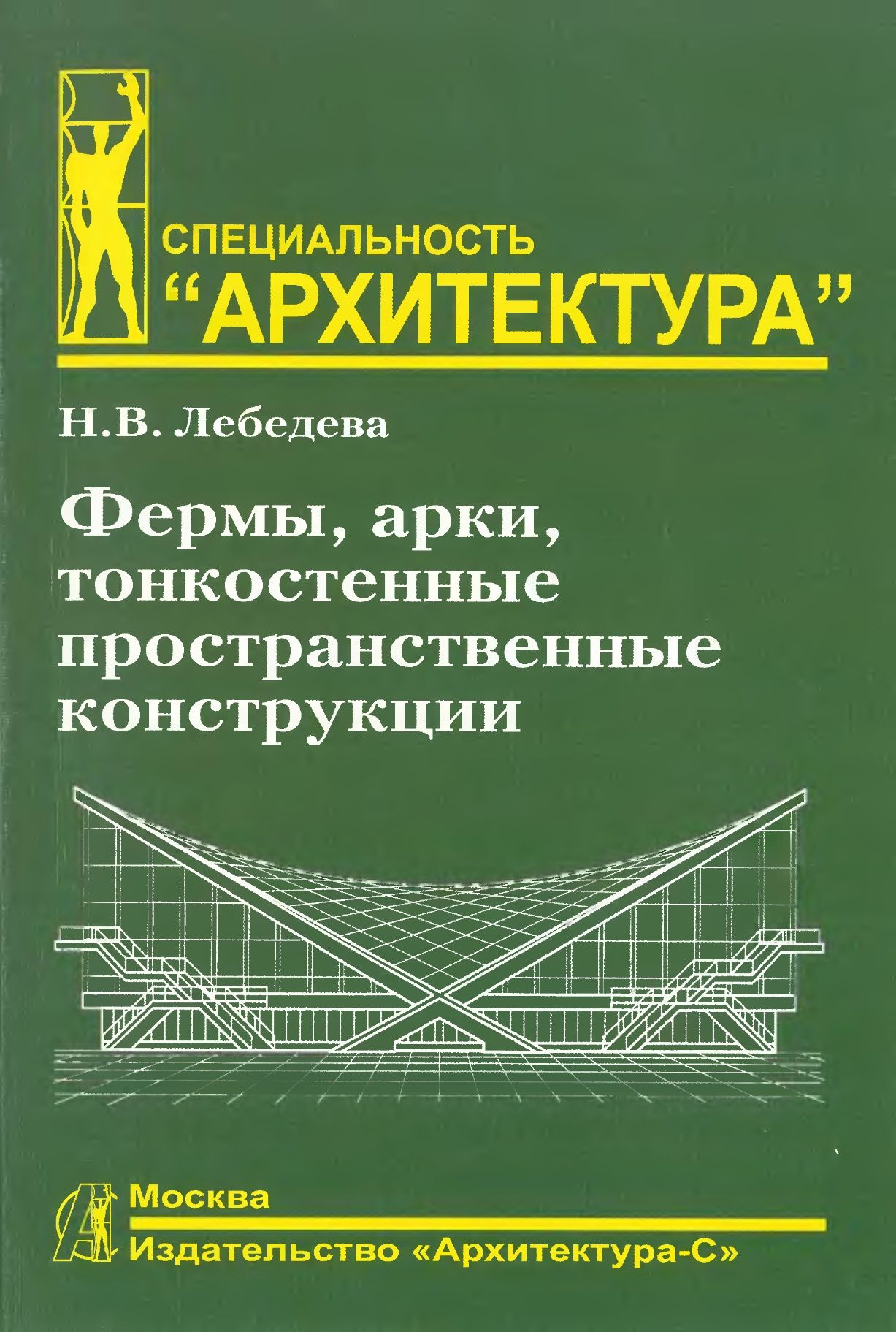 Учебное пособие: Строительные конструкции