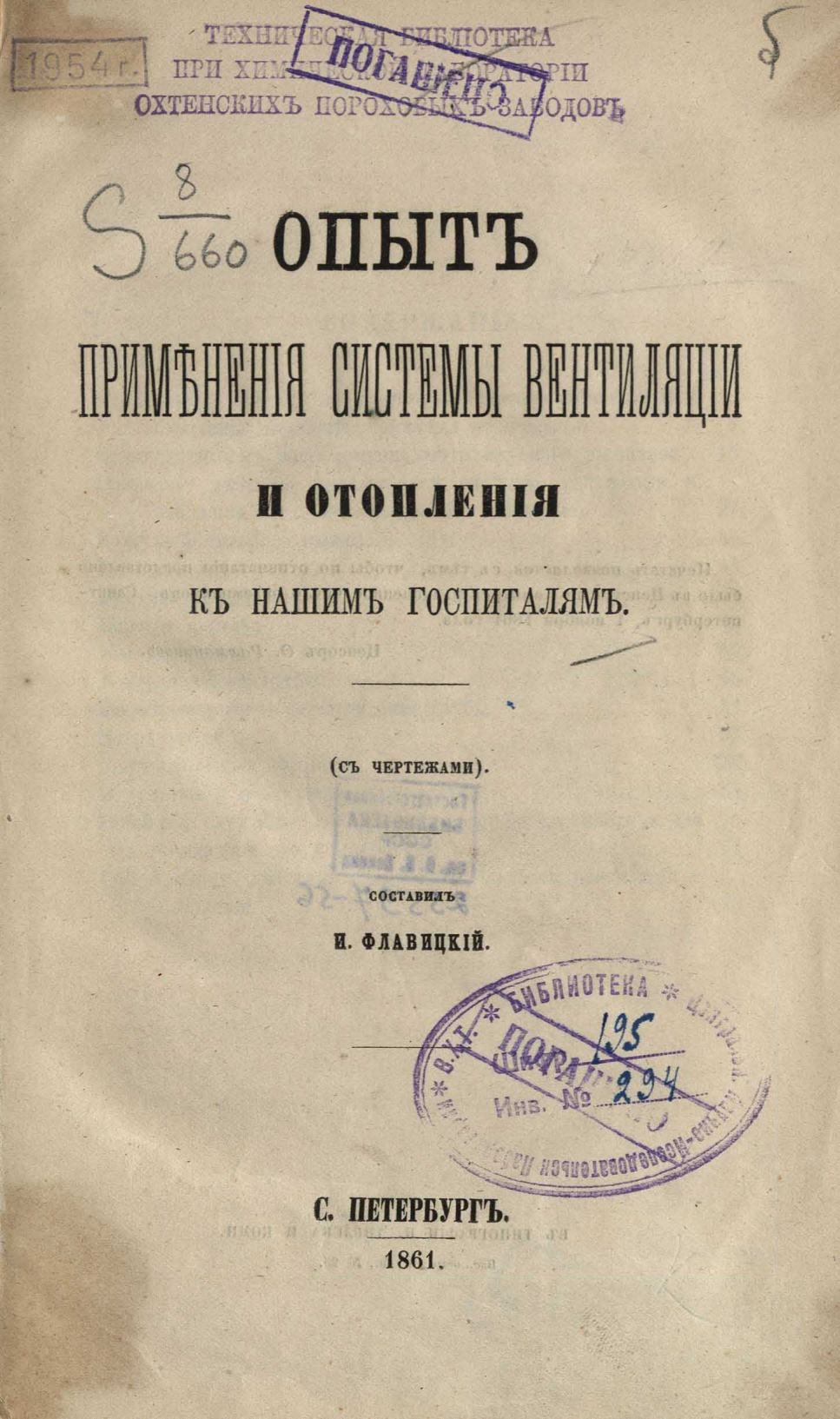 Опыт применения системы вентиляции и отопления к нашим госпиталям : (С чертежами) / Составил И. Флавицкий. — С. Петербург : Типография Н. Тиблена и Комп., 1861