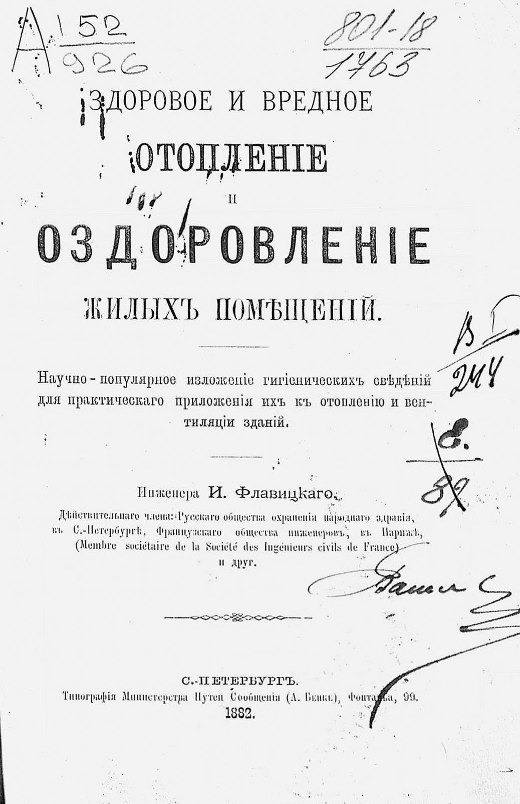 Здоровое и вредное отопление и оздоровление жилых помещений : Научно-популярное изложение гигиенических сведений для практического приложения их к отоплению и вентиляции зданий / [Сочинение] инженера И. Флавицкого. — С.-Петербург, 1882