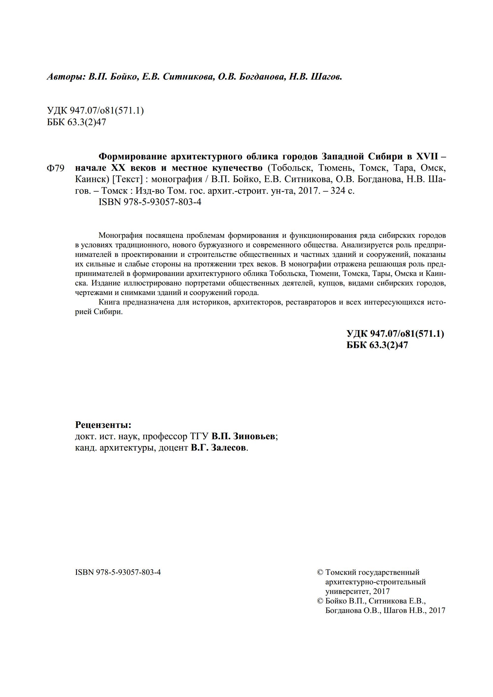 Формирование архитектурного облика городов Западной Сибири в XVII — начале XX веков и местное купечество (Тобольск, Тюмень, Томск, Тара, Омск, Каинск) / В. П. Бойко, Е. В. Ситникова, О. В. Богданова, Н. В. Шагов ; Томский государственный архитектурно-строительный университет. — Томск : Издательство ТГАСУ, 2017