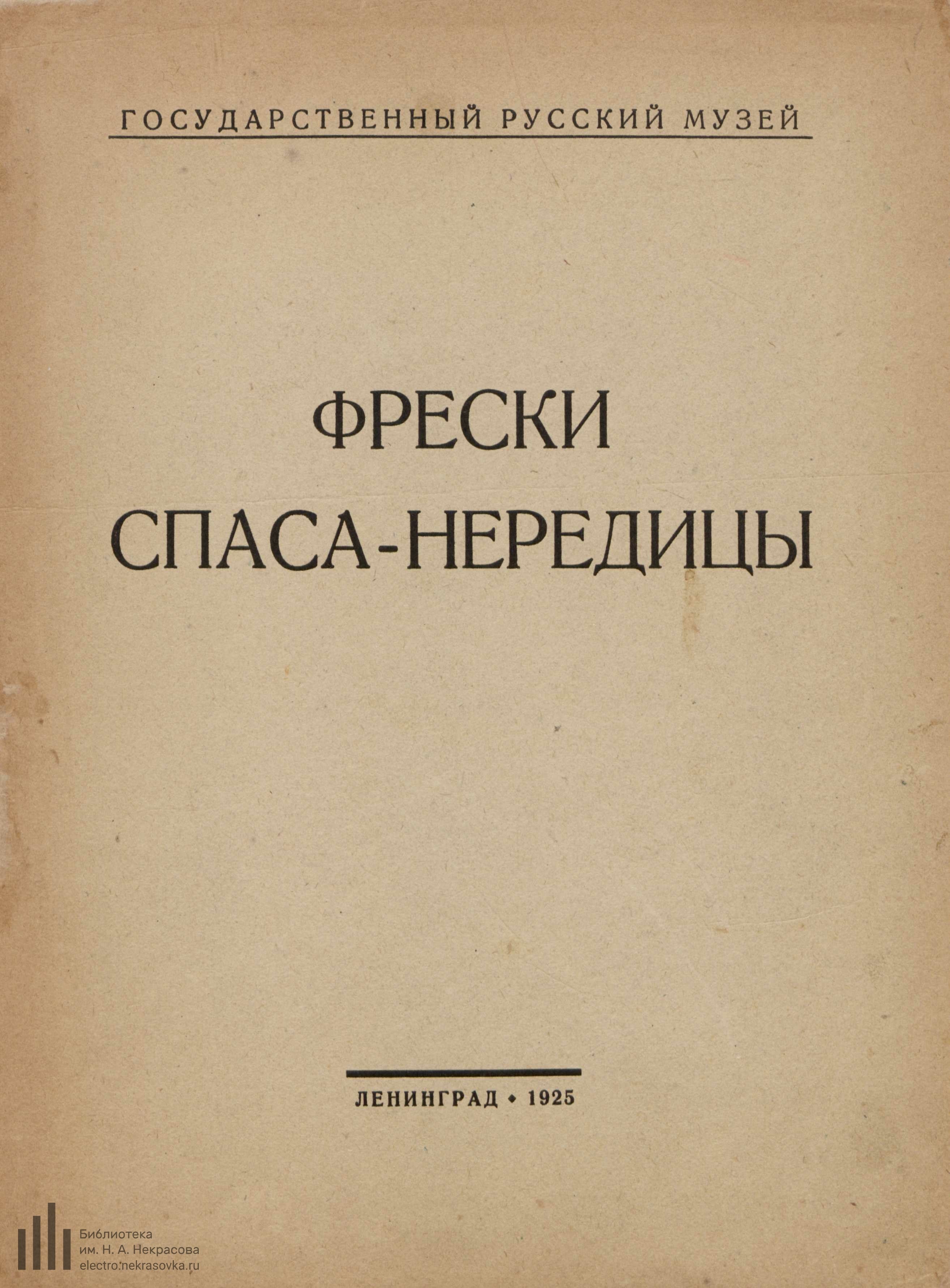 Фрески Спаса-Нередицы / Государственный русский музей. — Ленинград, 1925