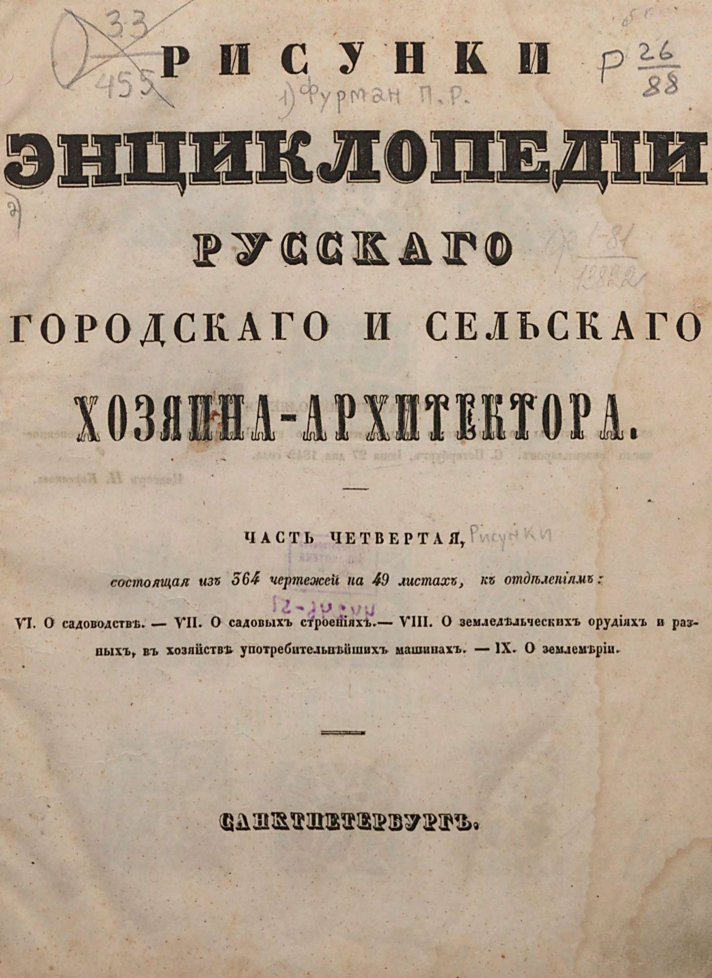 Энциклопедия русского городского и сельского хозяина-архитектора, садовода, землемера, мебельщика и машиниста