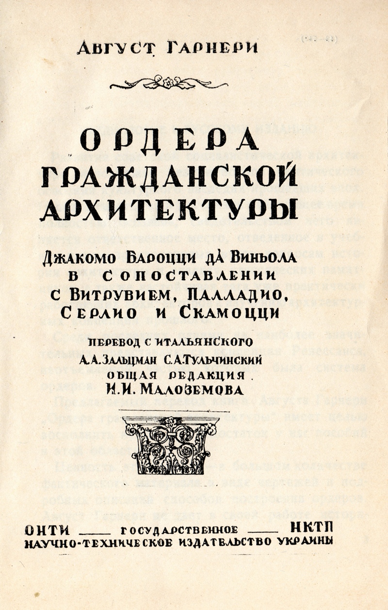 Ордера гражданской архитектуры : Джакомо Бароцци да Виньола в сопоставлении с Витрувием, Палладио, Серлио и Скамацци / Август Гарнери ; Перевод с итальянского А. А. Зальцман, С. А. Тульчинский ; Общая редакция И. И. Малоземова. — Киев : Государственное научно-техническое издательство Украины, 1937