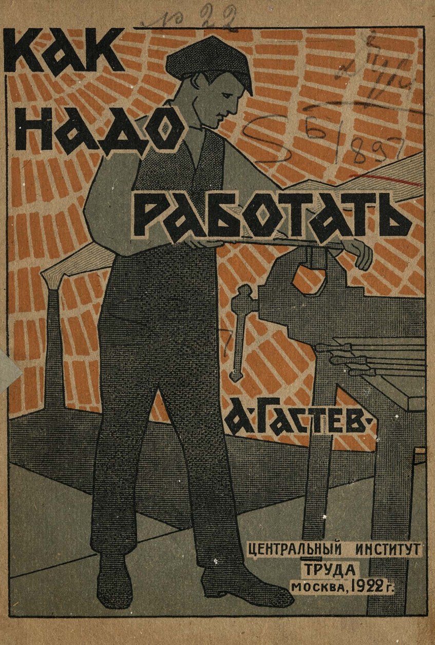 Как надо работать : Как изобретать / А. Гастев. — Москва : Центральный институт труда, 1922