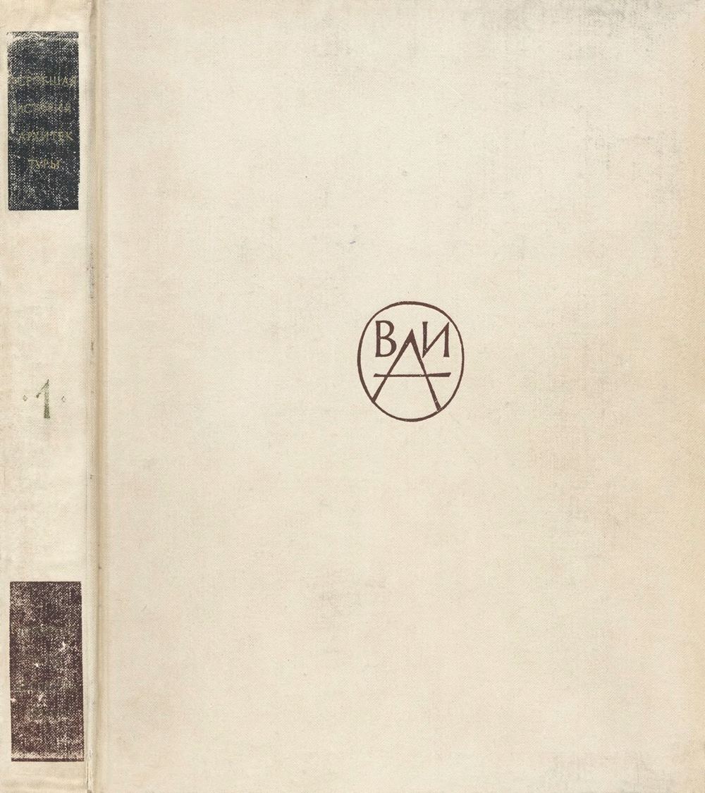 Всеобщая история архитектуры в 12 томах. — Ленинград ; Москва, 1966—1977 |  портал о дизайне и архитектуре