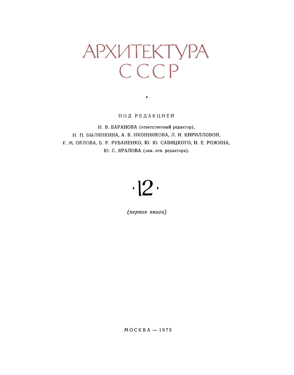 Том 12 (первая книга) : Архитектура СССР