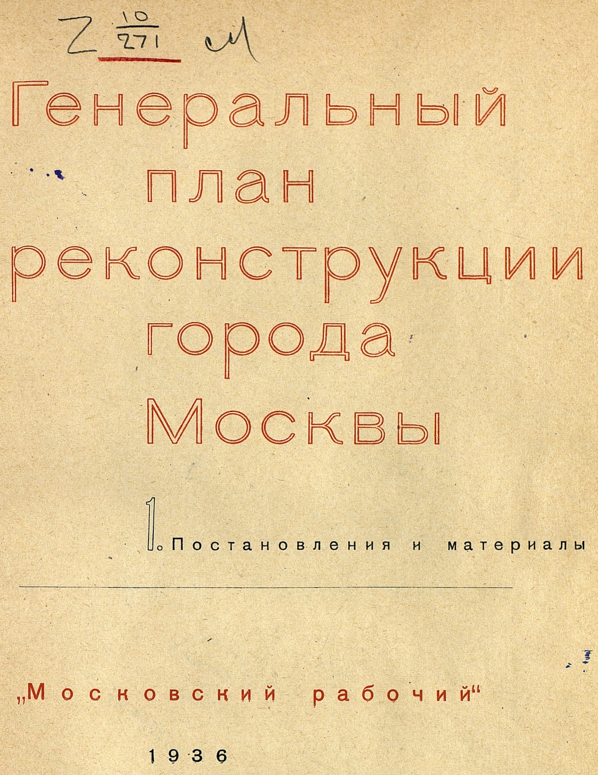 Генеральный план реконструкции города Москвы : 1. Постановления и  материалы. — Москва, 1936 | портал о дизайне и архитектуре