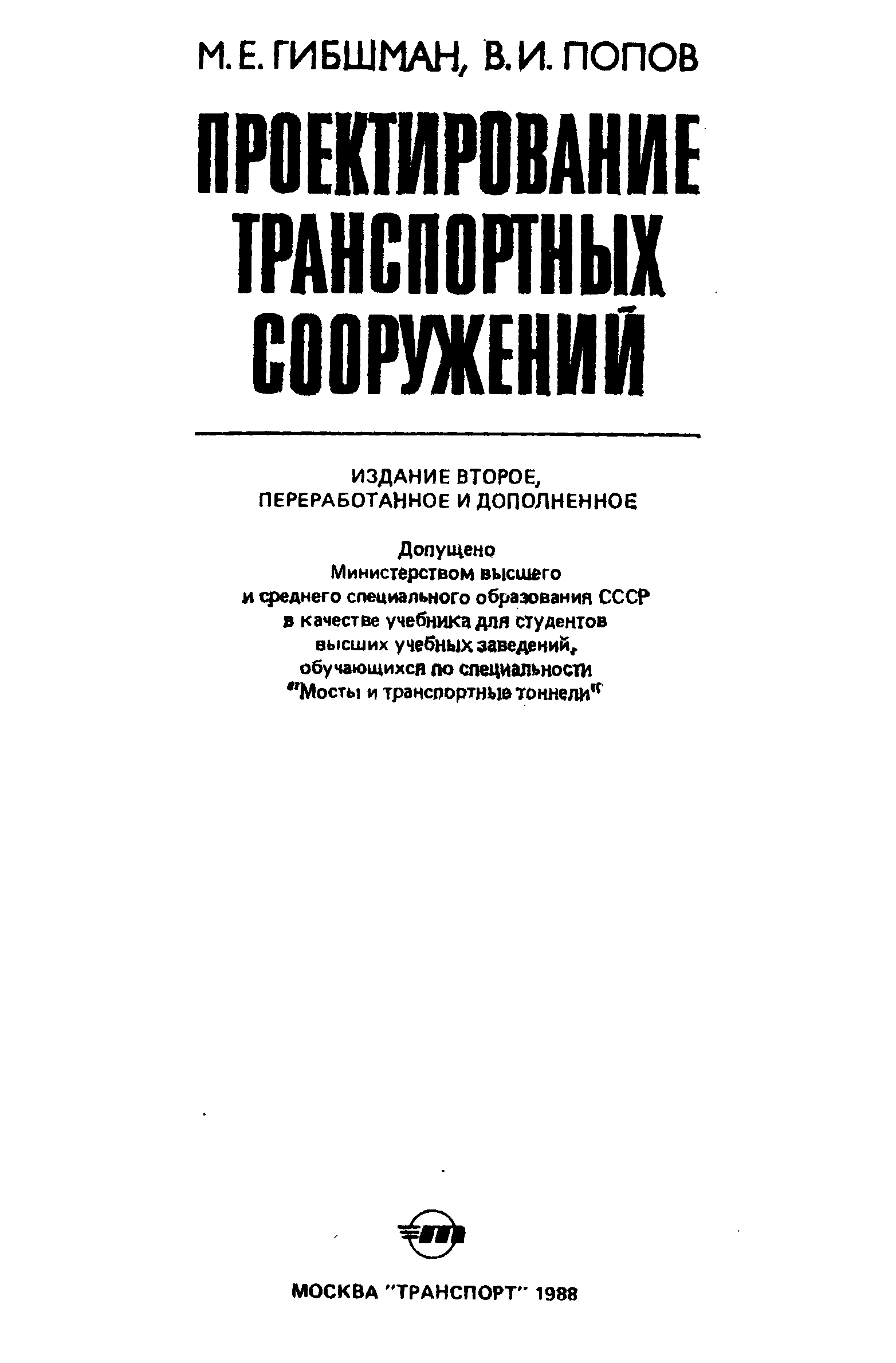 Проектирование транспортных сооружений : Учебник для вузов / М. Е. Гибшман, В. И. Попов. — Издание второе, переработанное и дополненное. — Москва : Транспорт, 1988