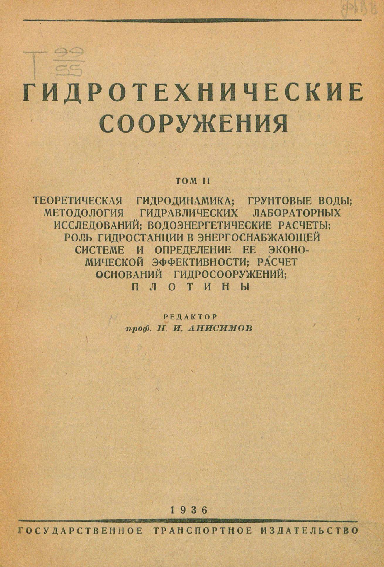 Гидротехнические сооружения : Справочное руководство для инженеров водного транспорта : [В 2-х томах] / главный редактор Э. Ф. Розенталь. — Москва ; Ленинград : Гострансиздат, 1934—1936
